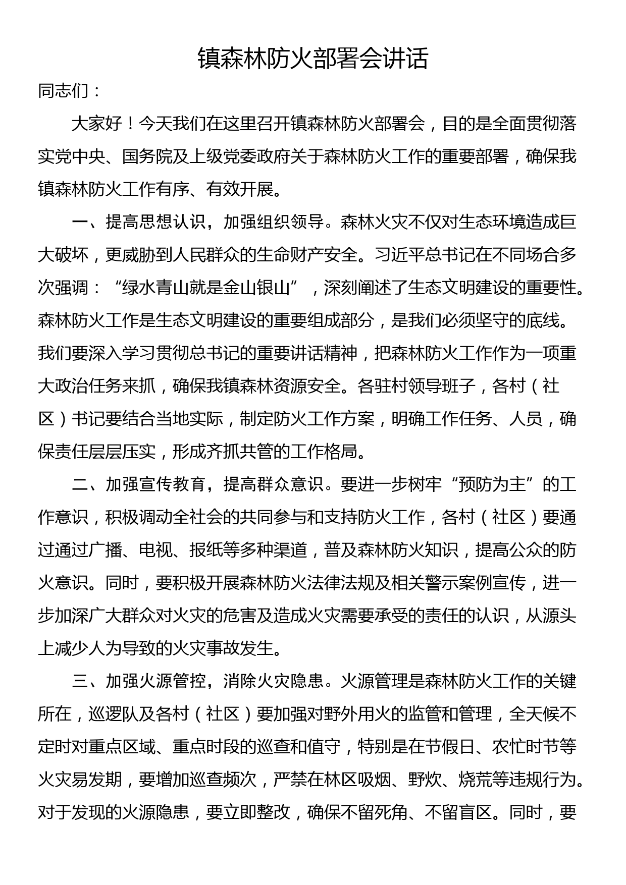 镇森林防火部署会讲话_第1页