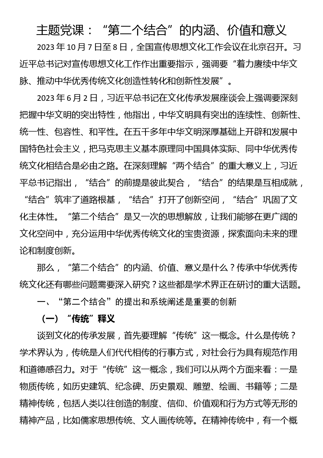 主题党课：“第二个结合”的内涵、价值和意义_第1页