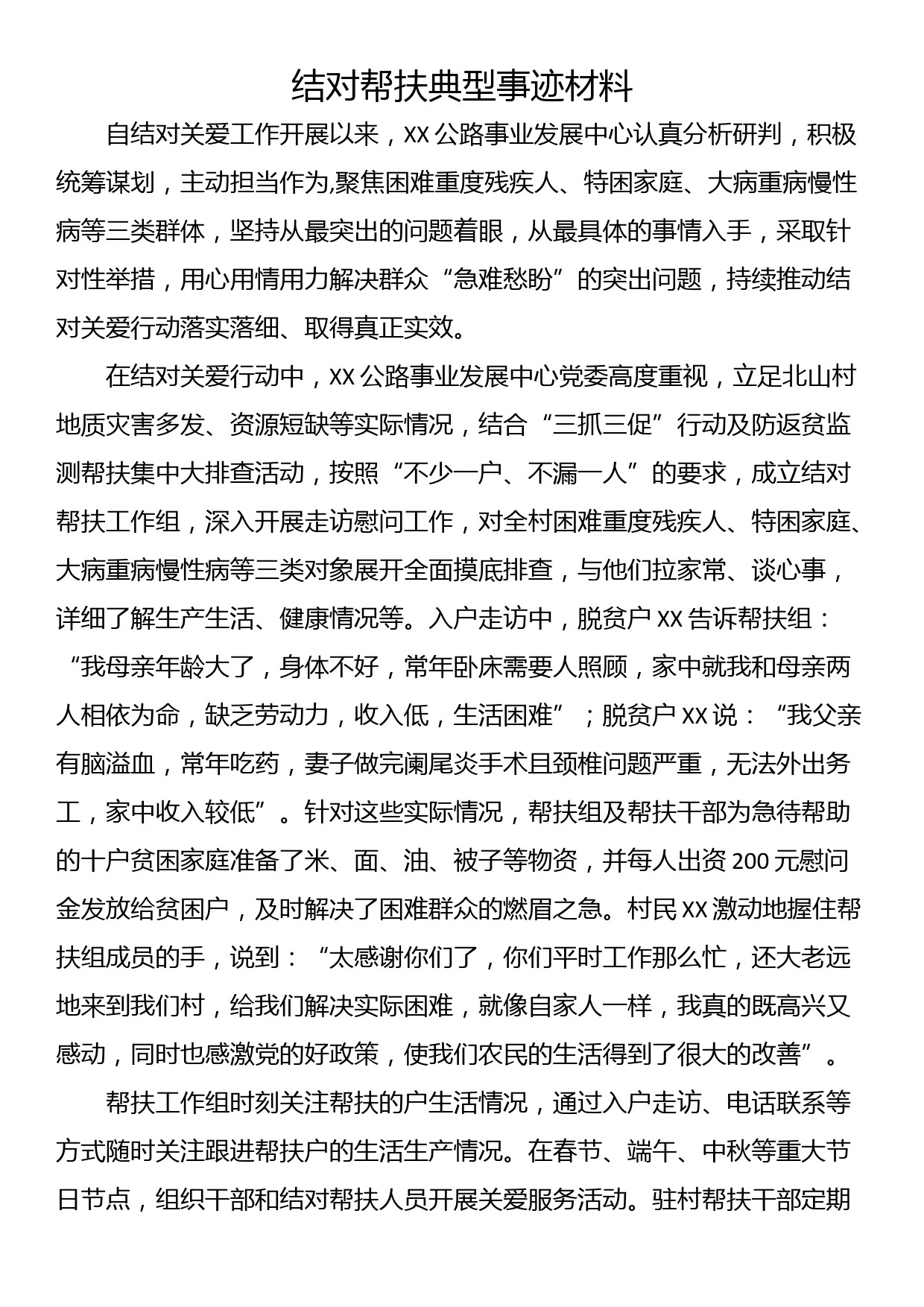 结对帮扶典型事迹材料_第1页