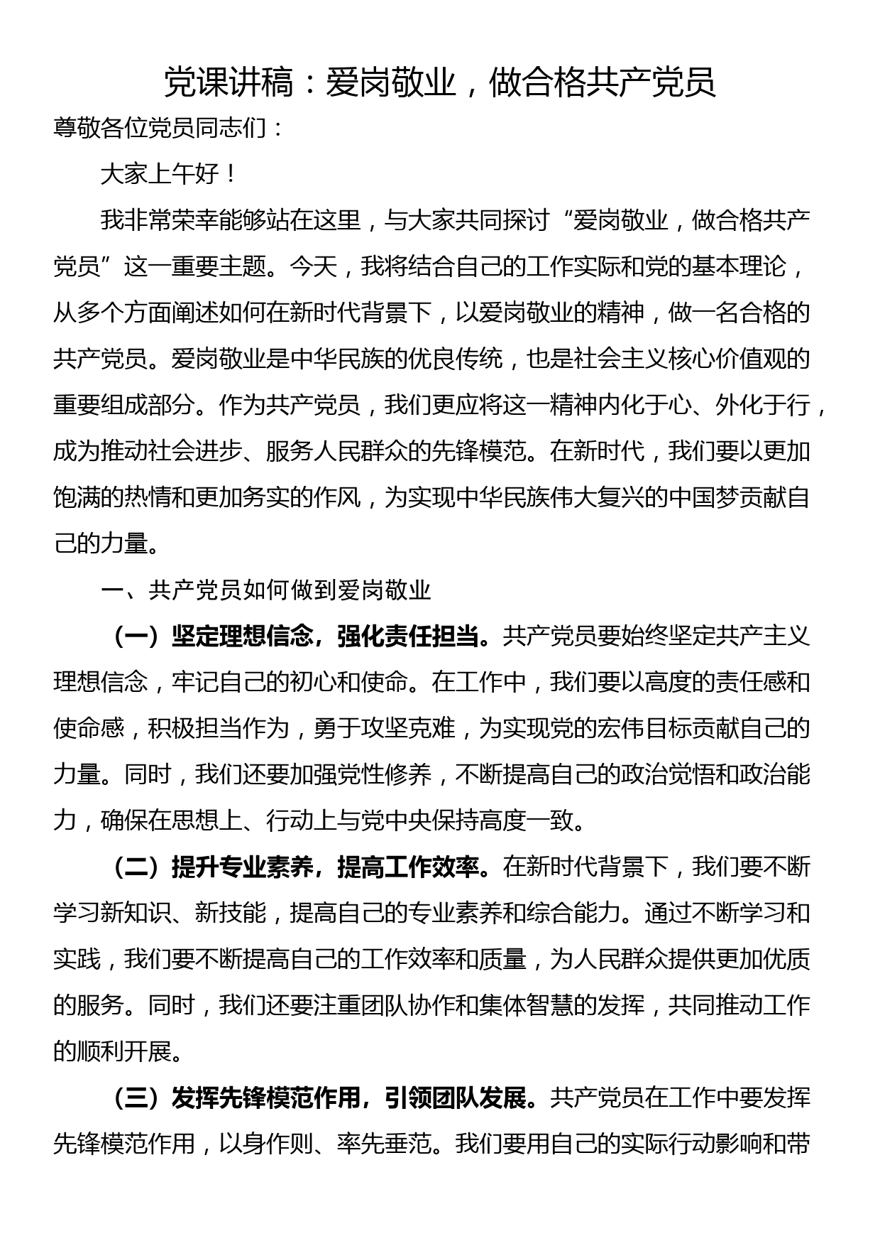 党课讲稿：爱岗敬业，做合格共产党员_第1页