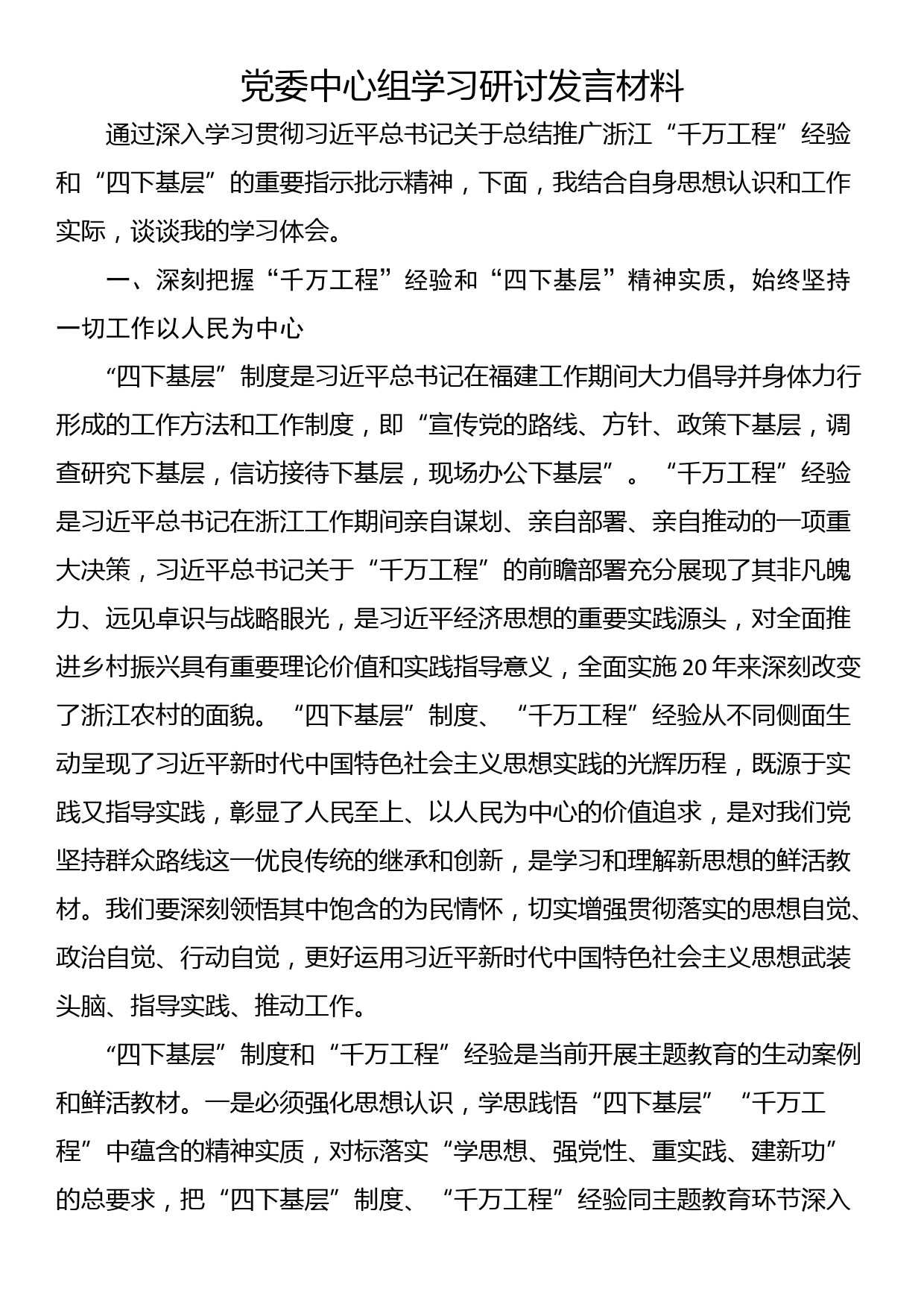 党委中心组学习研讨发言材料_第1页