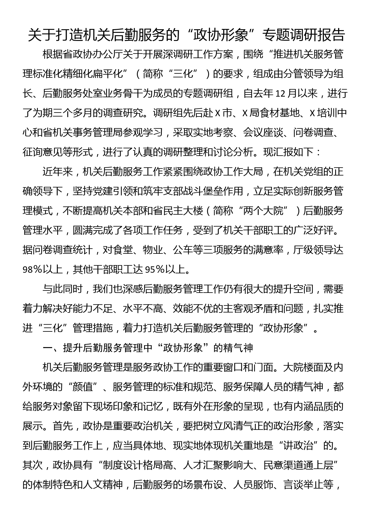 关于打造机关后勤服务的“政协形象”专题调研报告_第1页