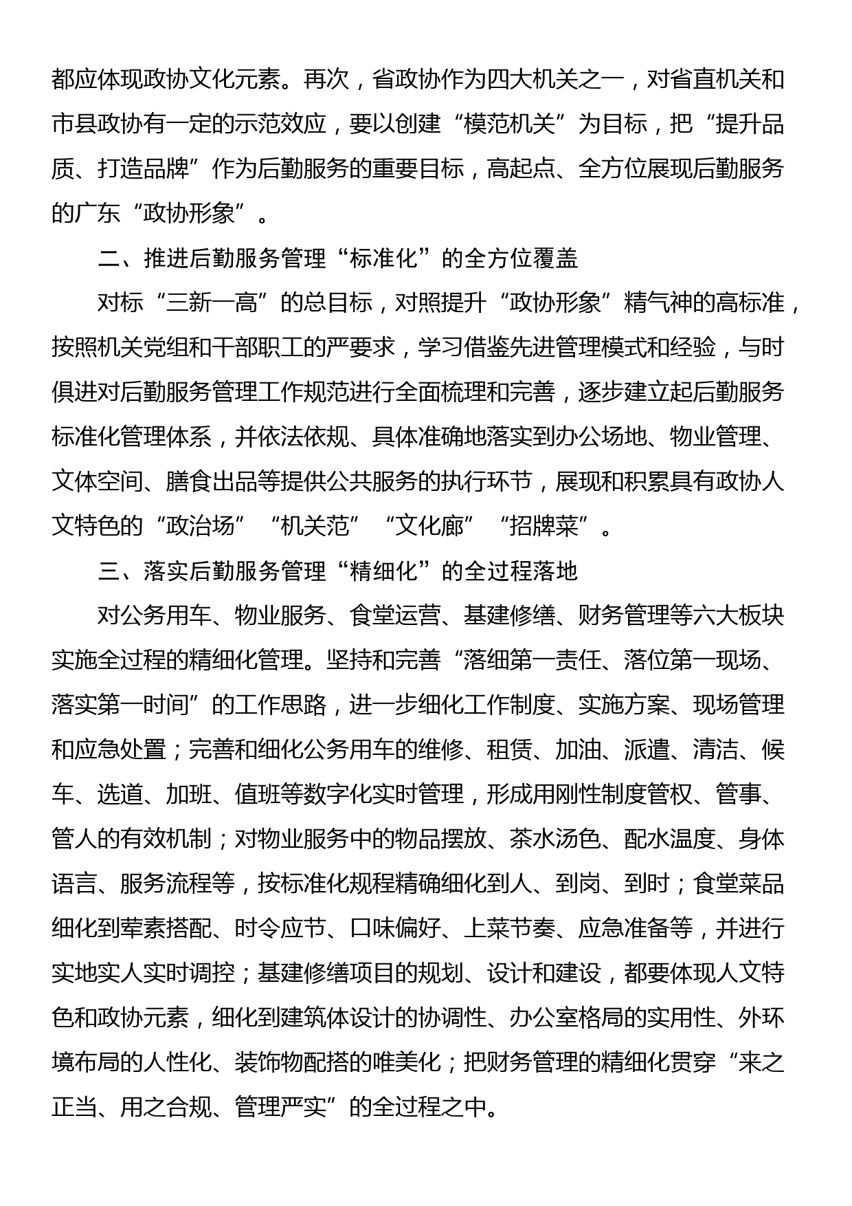 关于打造机关后勤服务的“政协形象”专题调研报告_第2页