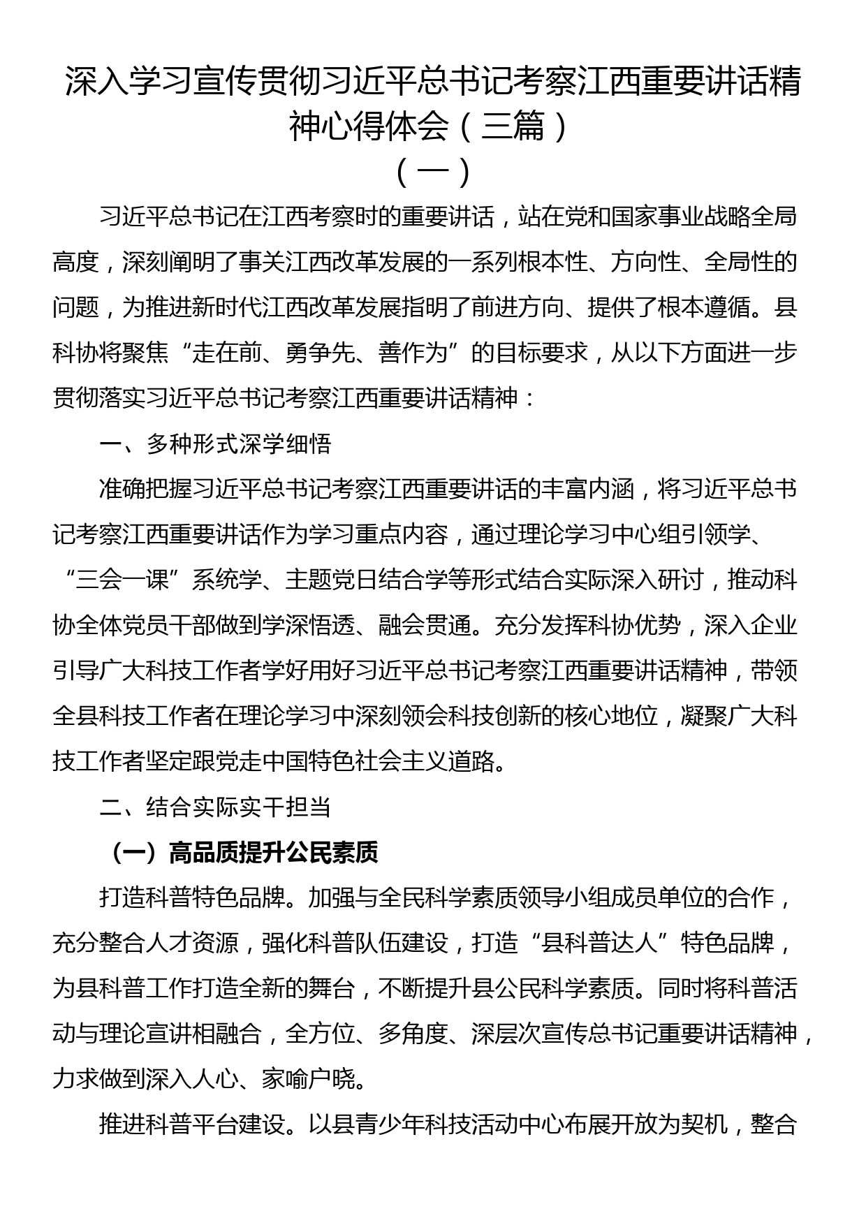 深入学习宣传贯彻习近平总书记考察江西重要讲话精神心得体会（三篇）_第1页