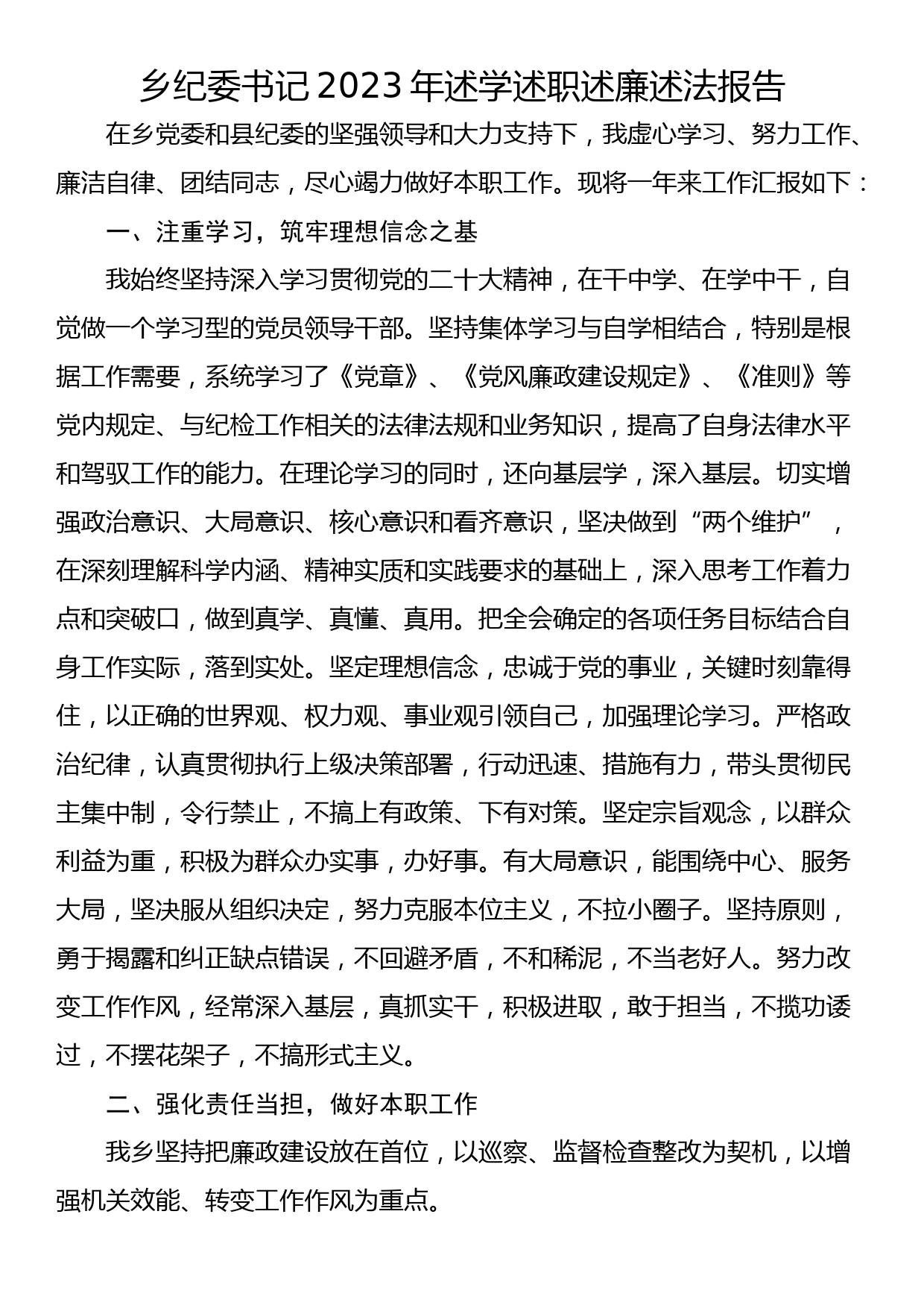 乡纪委书记2023年述学述职述廉述法报告_第1页