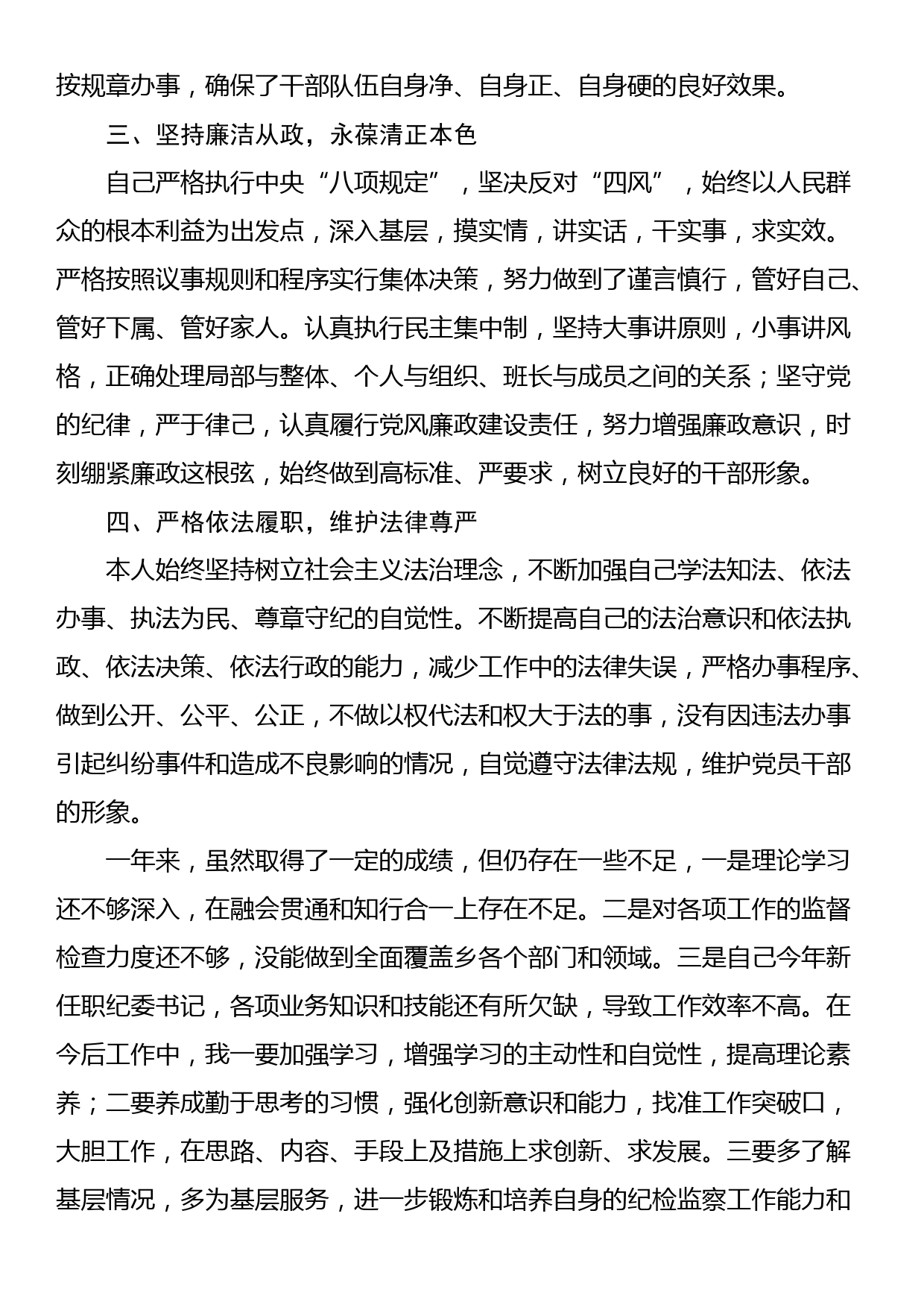 乡纪委书记2023年述学述职述廉述法报告_第3页