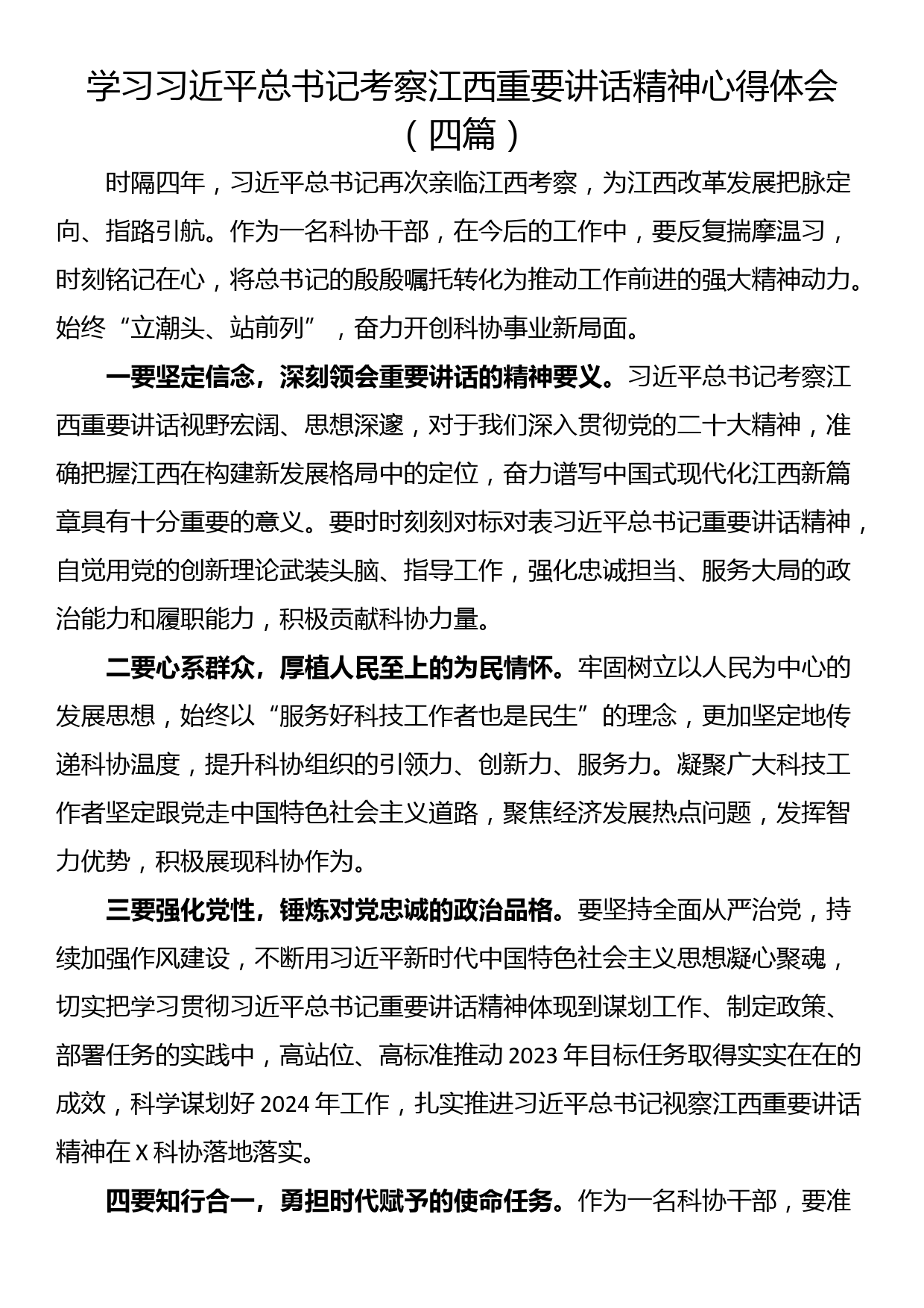 学习习近平总书记考察江西重要讲话精神心得体会（四篇）_第1页