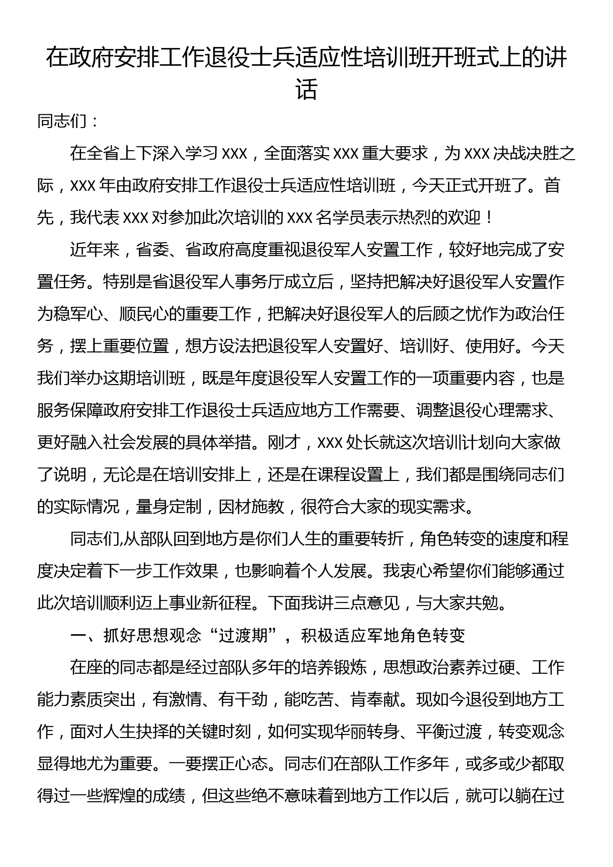 在政府安排工作退役士兵适应性培训班开班式上的讲话_第1页