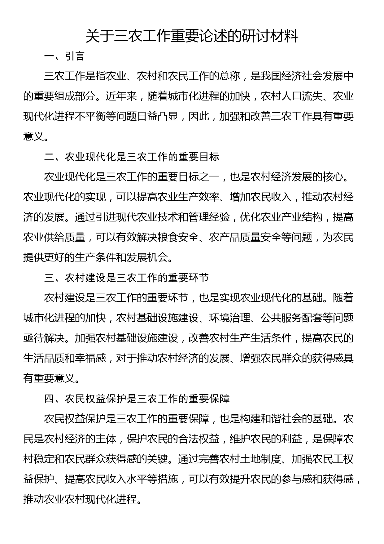 关于三农工作重要论述的研讨材料_第1页