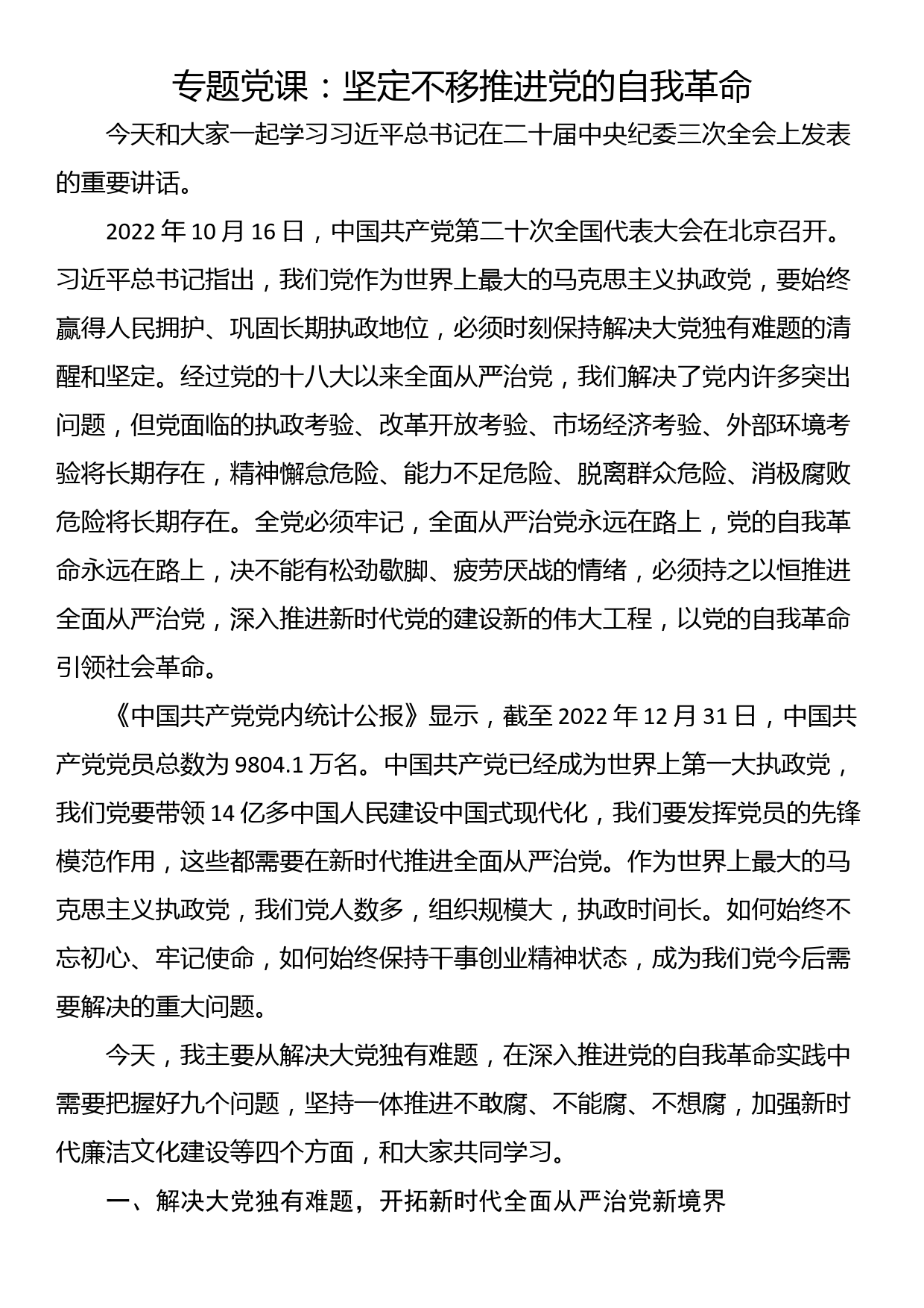 专题党课：坚定不移推进党的自我革命_第1页