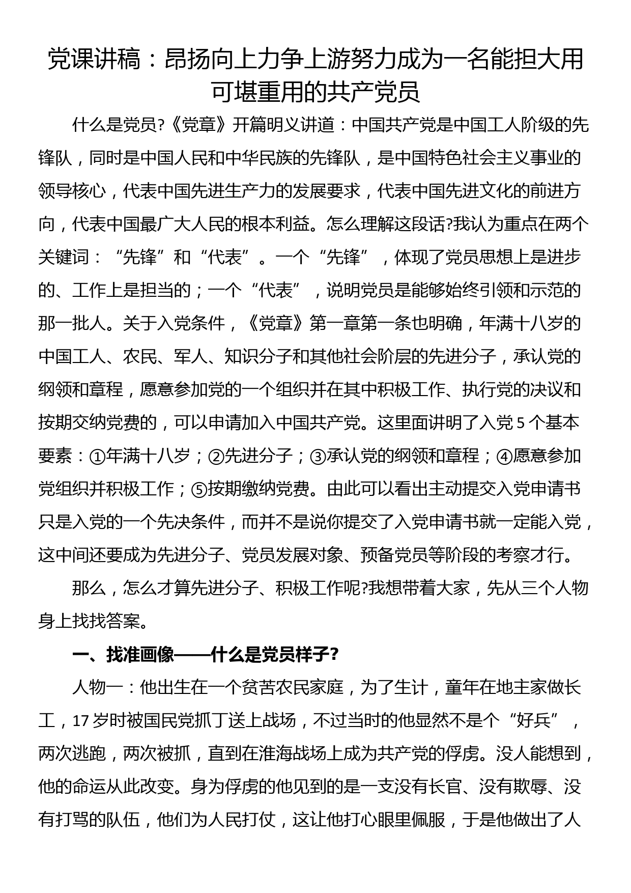 党课讲稿：昂扬向上力争上游努力成为一名能担大用可堪重用的共产党员_第1页