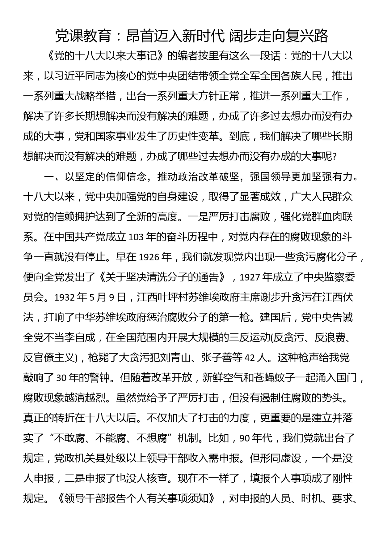 党课教育：昂首迈入新时代 阔步走向复兴路_第1页