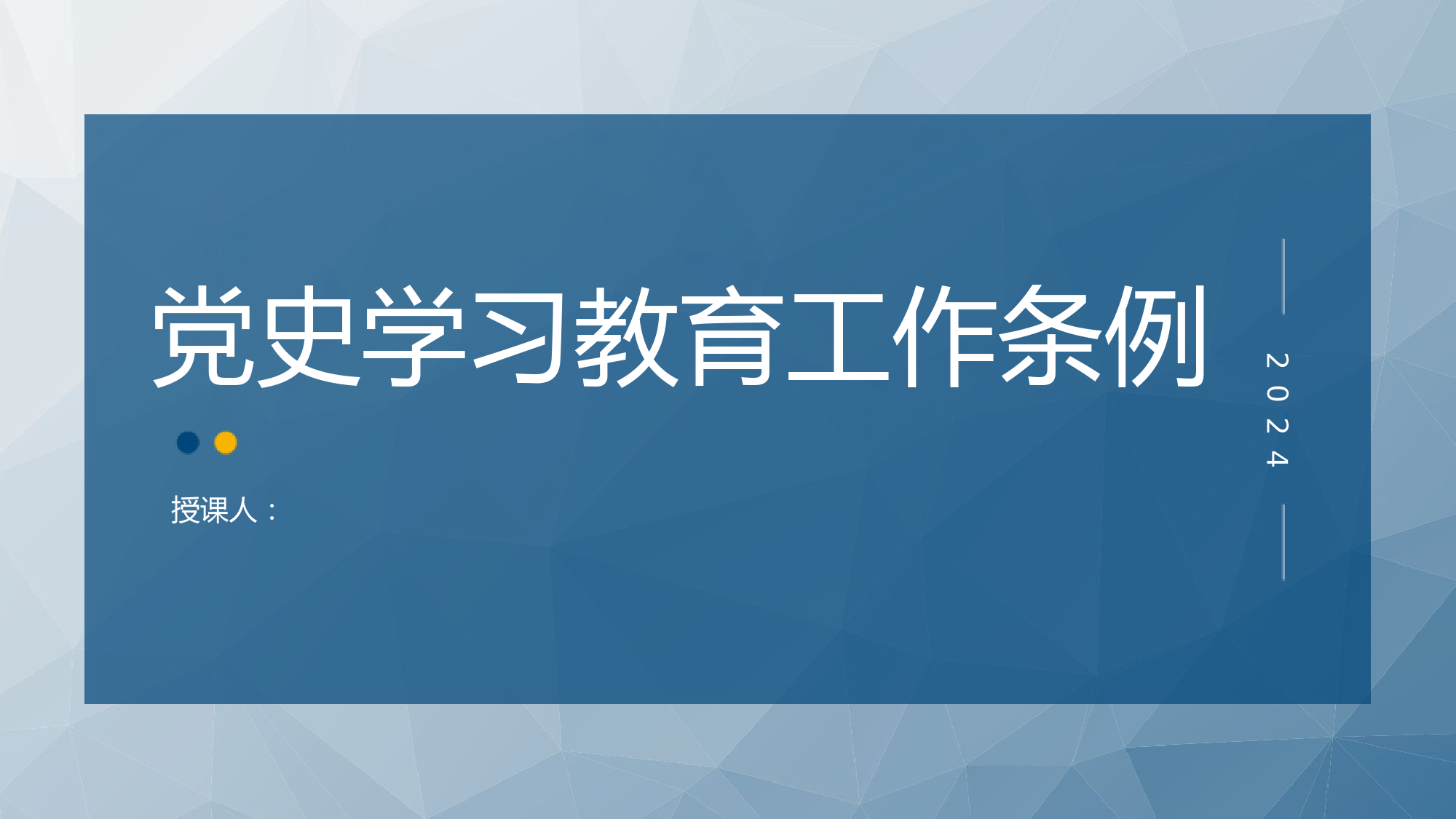 2024年新修订党史学习教育工作条例全文解读学习.pptx_第1页