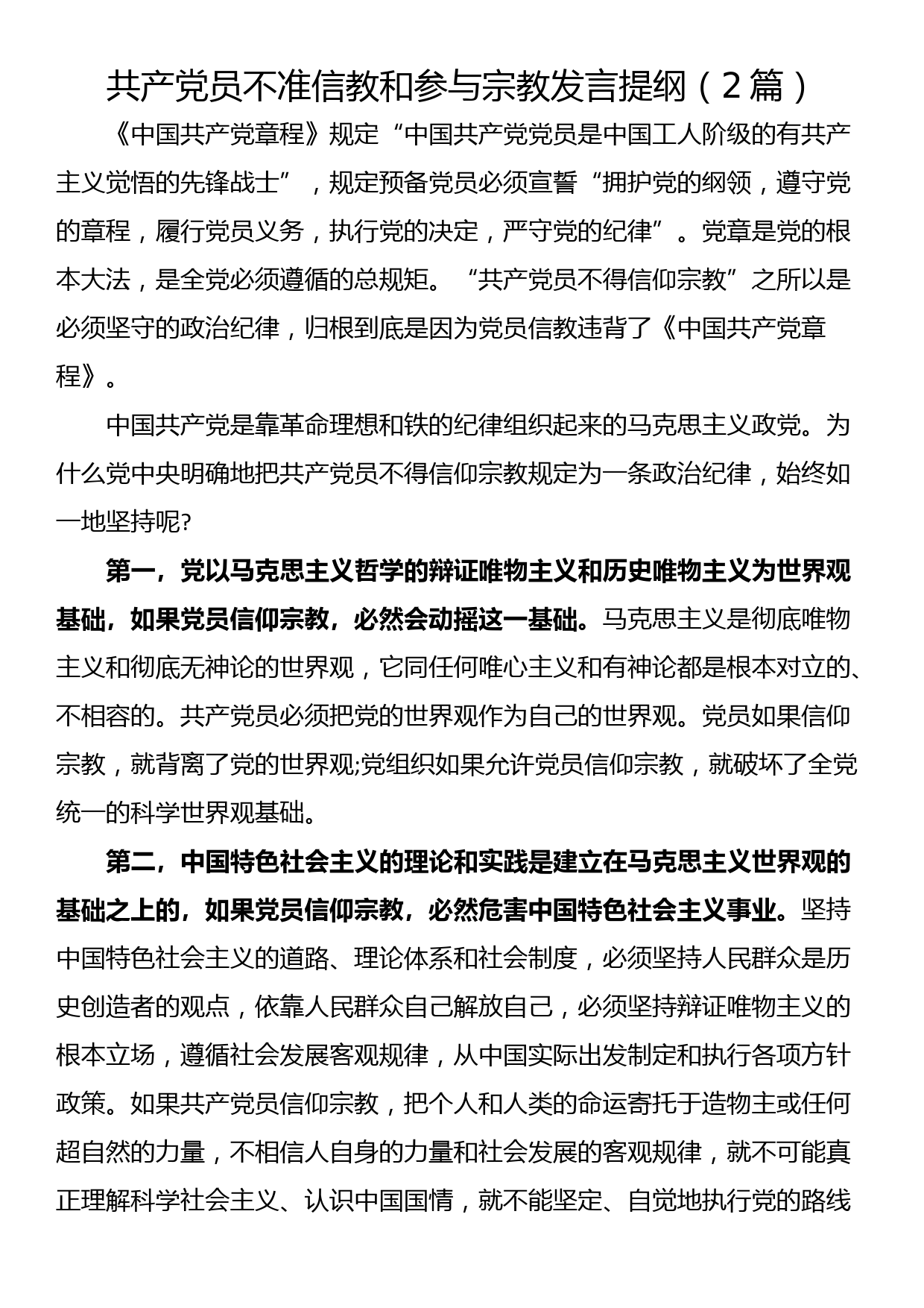 共产党员不准信教和参与宗教发言提纲（2篇）_第1页