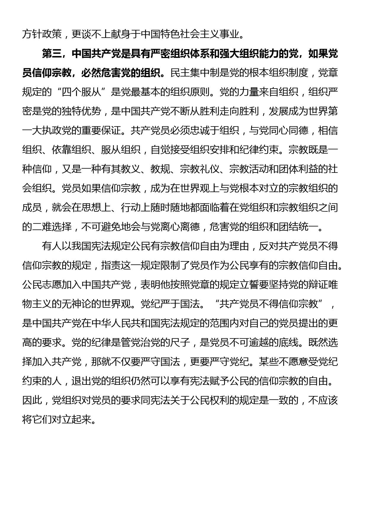 共产党员不准信教和参与宗教发言提纲（2篇）_第2页