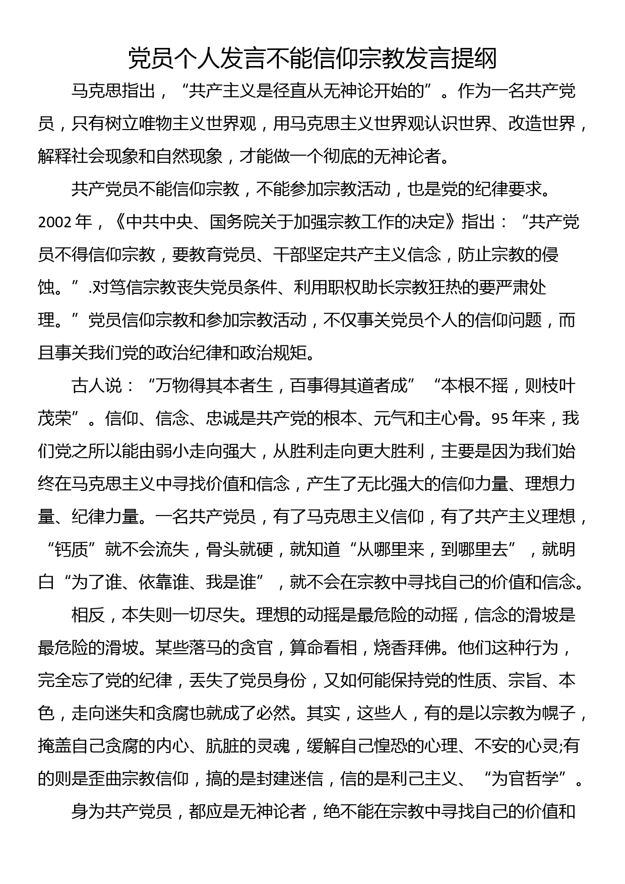 共产党员不准信教和参与宗教发言提纲（2篇）_第3页