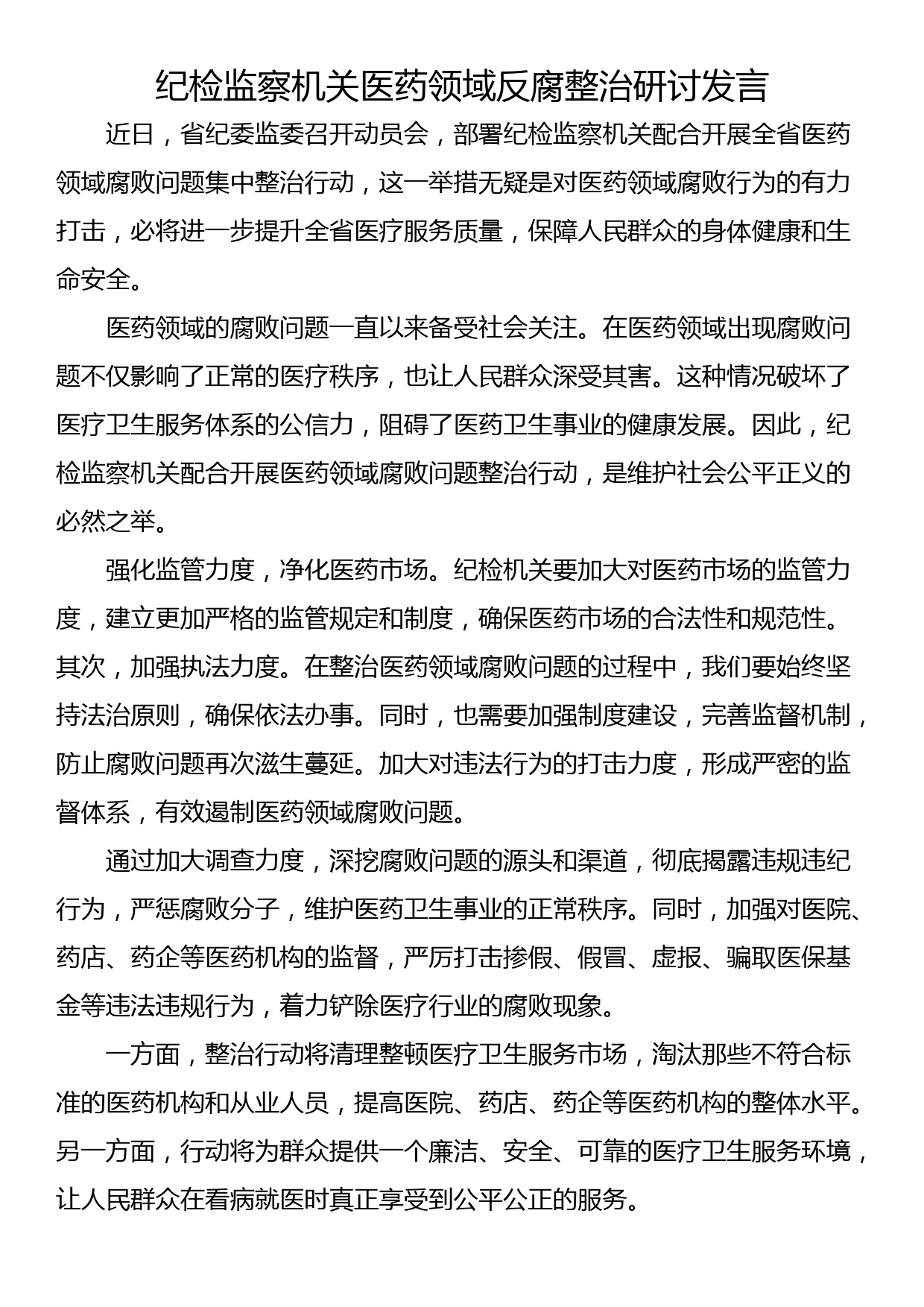 纪检监察机关医药领域反腐整治研讨发言_第1页