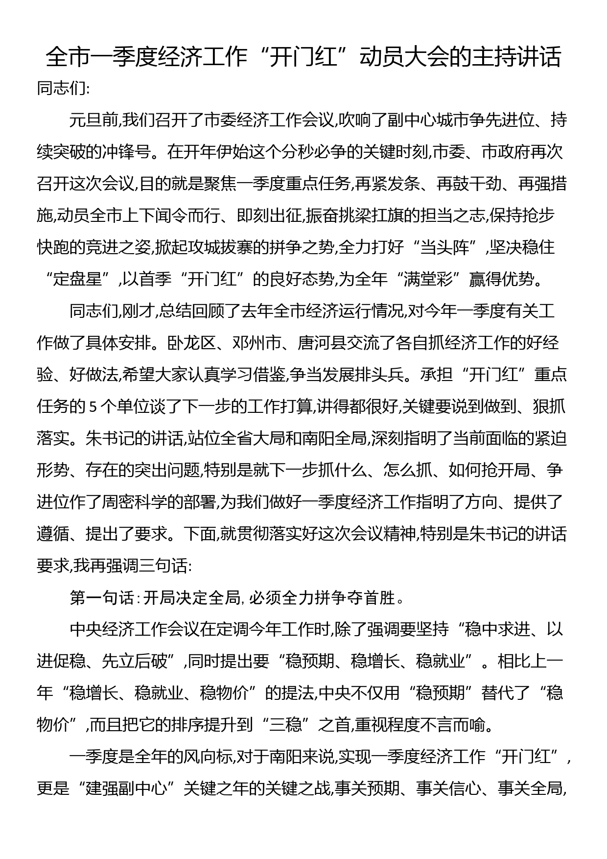 全市一季度经济工作“开门红”动员大会的主持讲话_第1页