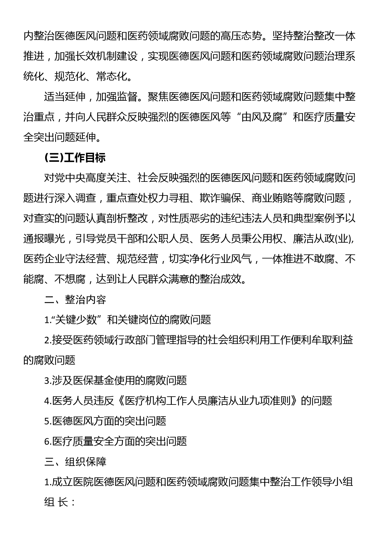 市医德医风问题和医药领域腐败问题集中整治工作实施方案_第2页