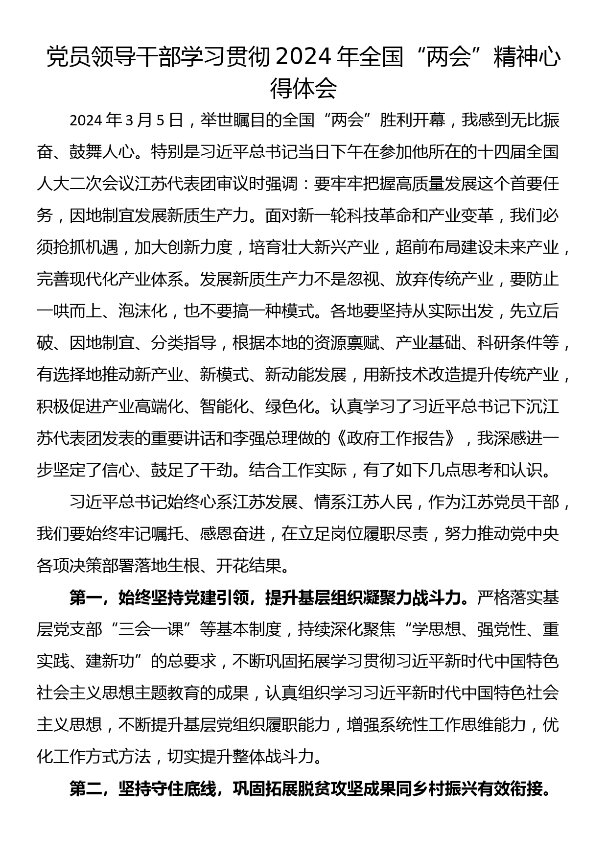 党员领导干部学习贯彻2024年全国“两会”精神心得体会_第1页