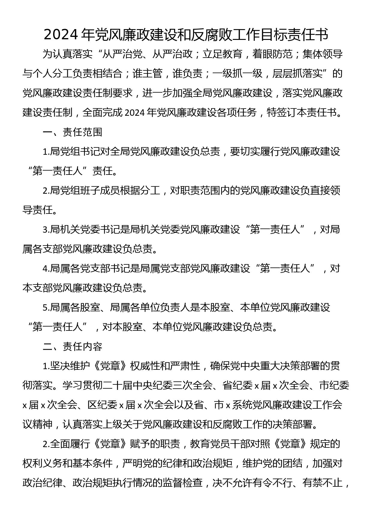 2024年党风廉政建设和反腐败工作目标责任书_第1页