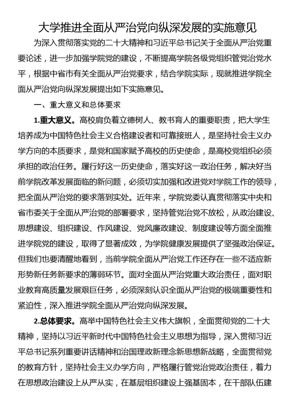 大学推进全面从严治党向纵深发展的实施意见_第1页