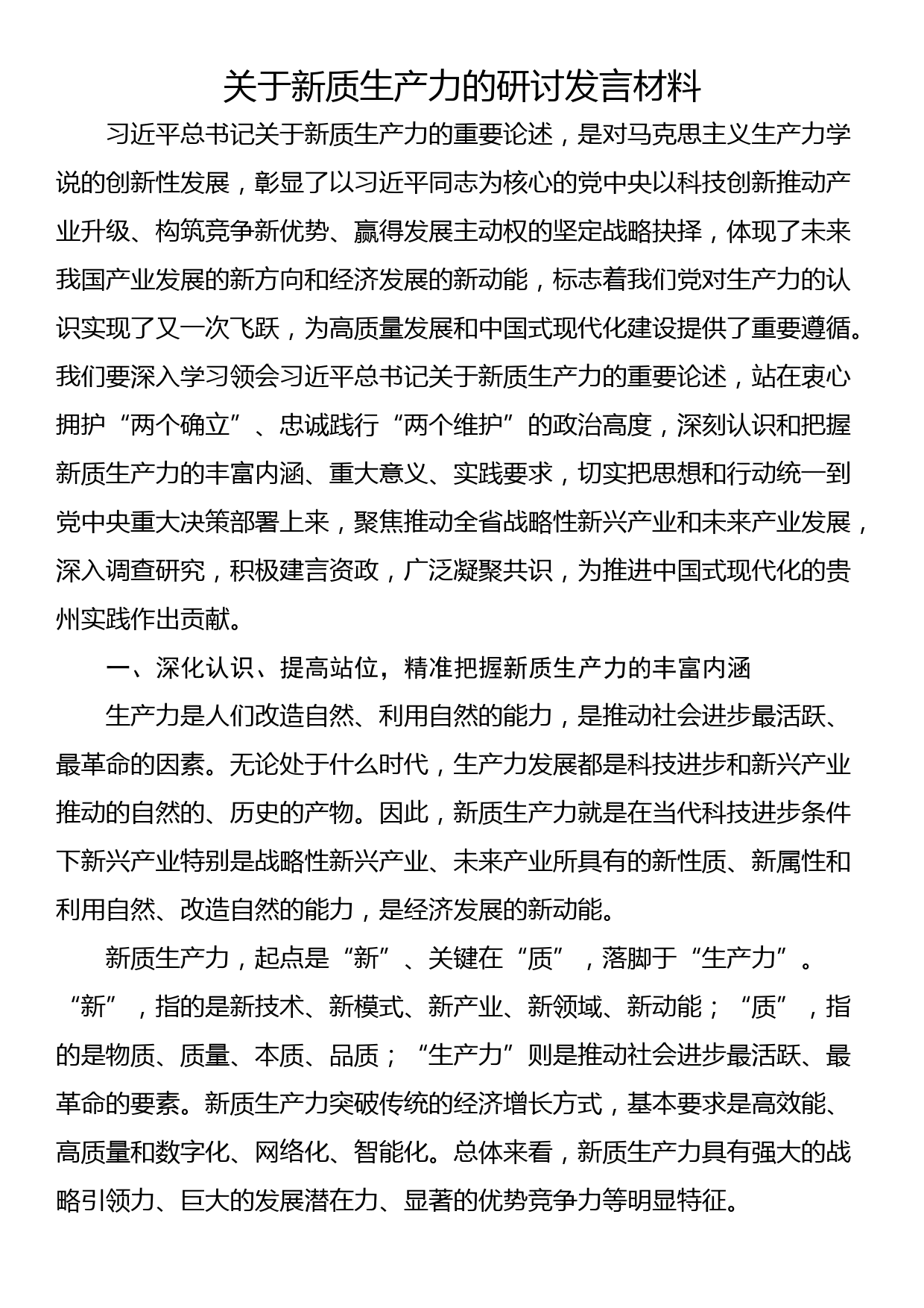 关于新质生产力的研讨发言材料_第1页