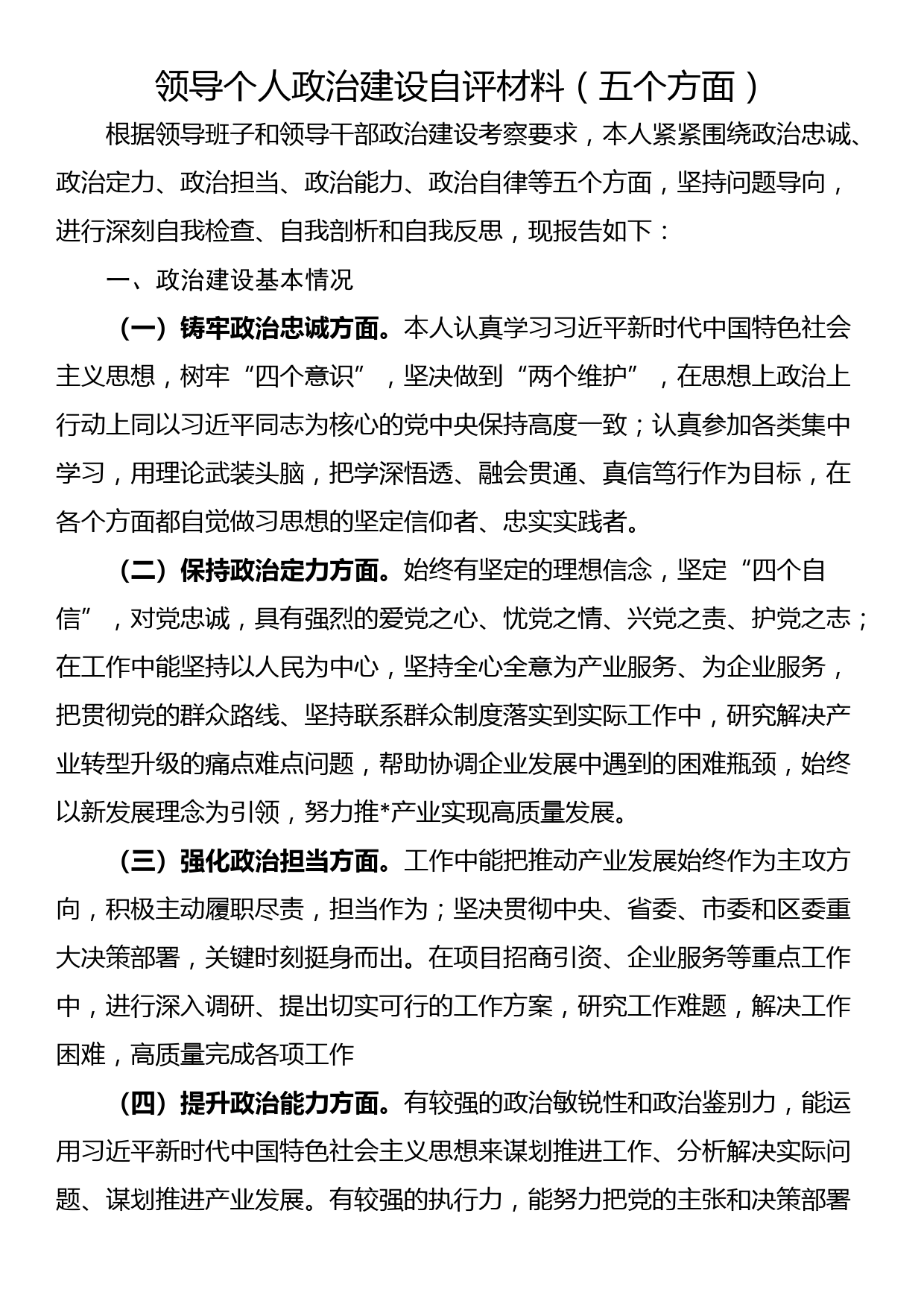 领导个人政治建设自评材料（五个方面）_第1页