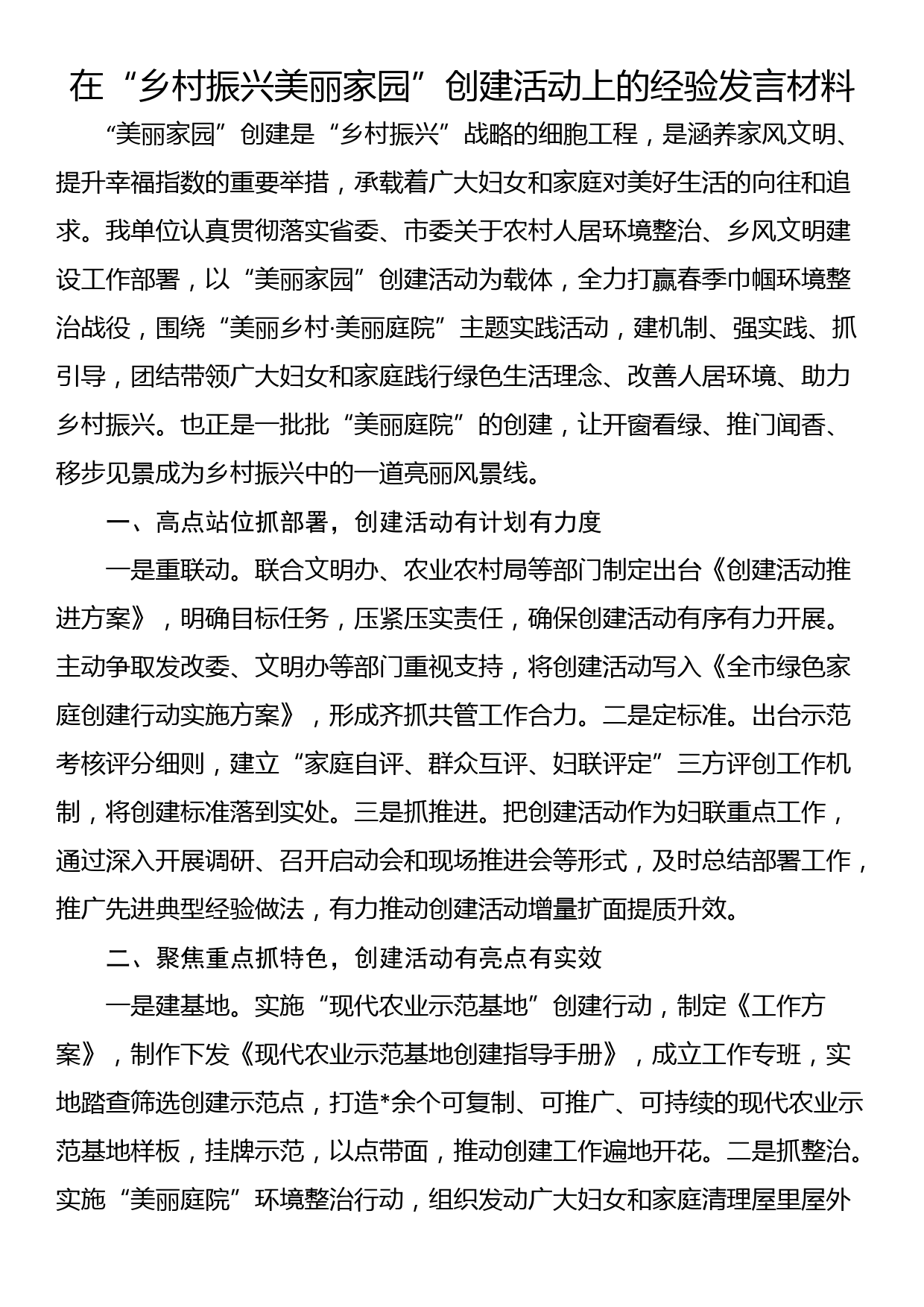 在“乡村振兴美丽家园”创建活动上的经验发言材料_第1页