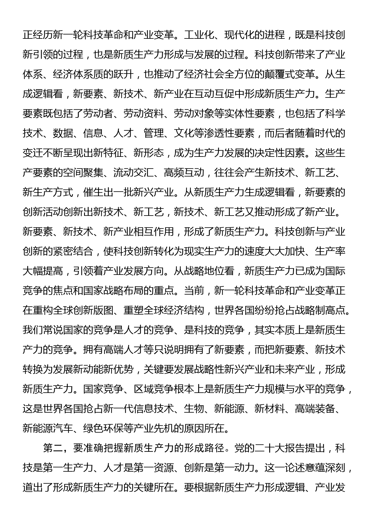 在政府党组理论学习中心组新质生产力专题研讨会上的交流发言_第2页