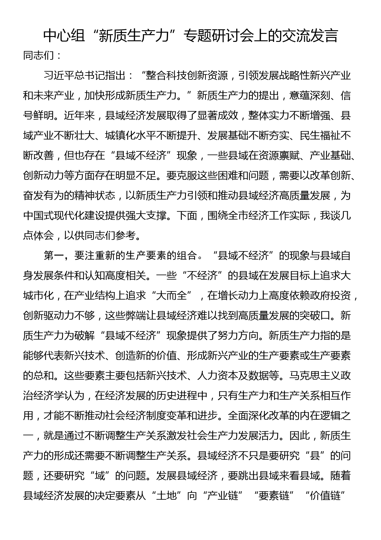 中心组“新质生产力”专题研讨会上的交流发言_第1页