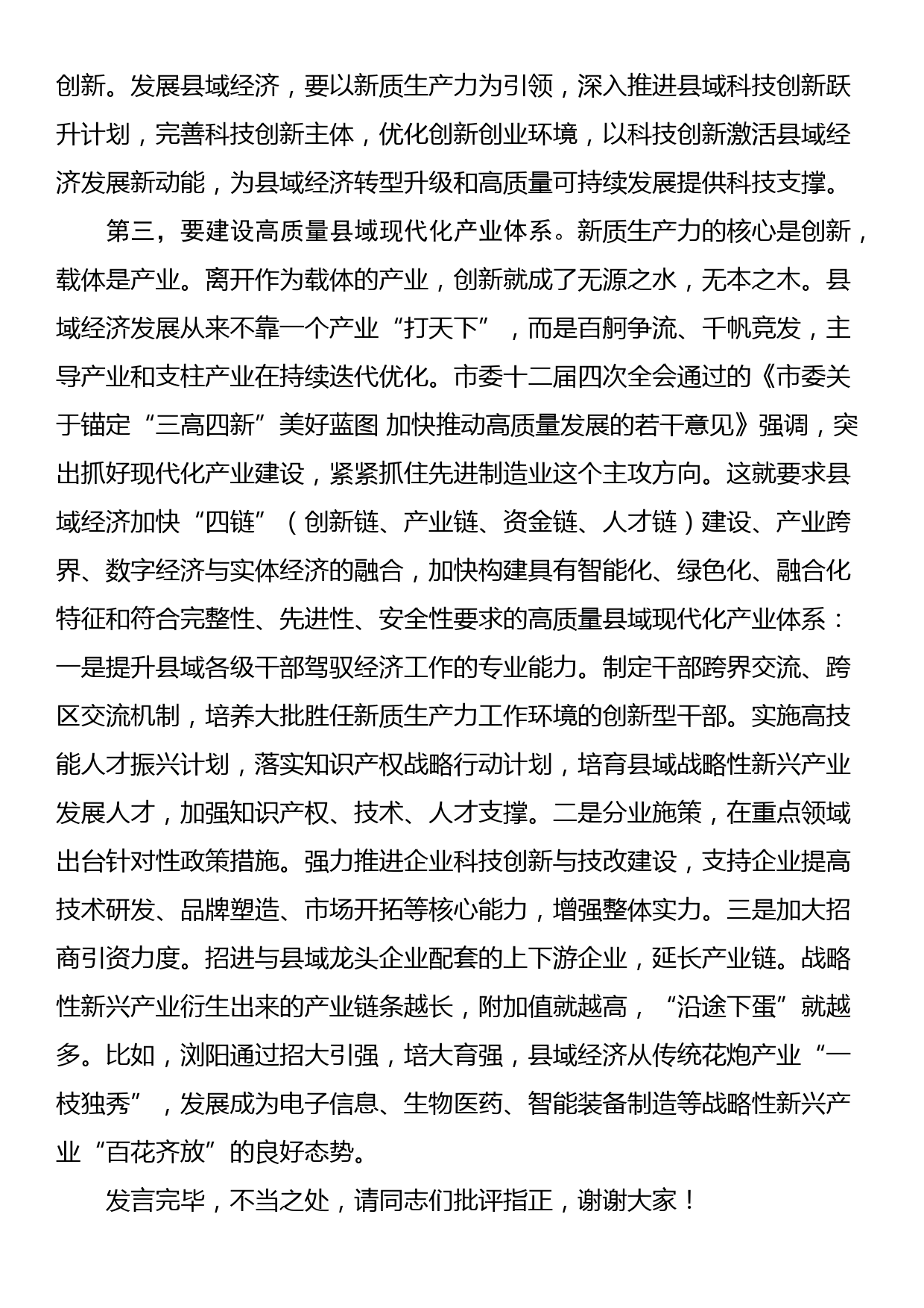 中心组“新质生产力”专题研讨会上的交流发言_第3页