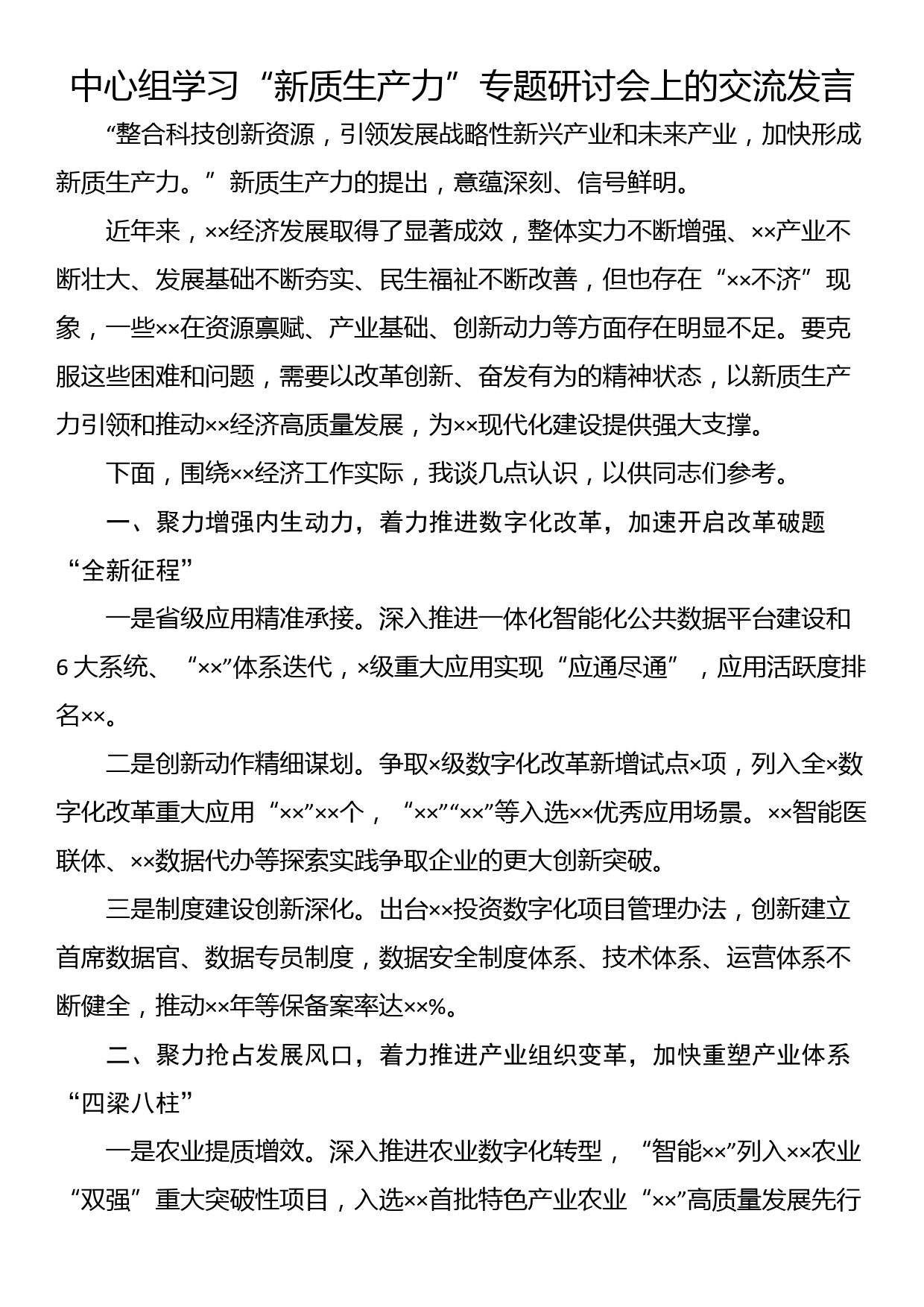 中心组学习“新质生产力”专题研讨会上的交流发言_第1页