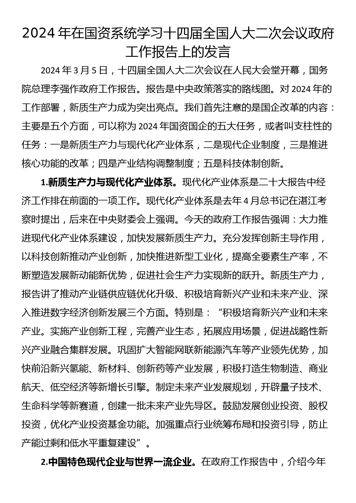 2024年在国资系统学习十四届全国人大二次会议政府工作报告上的发言_第1页