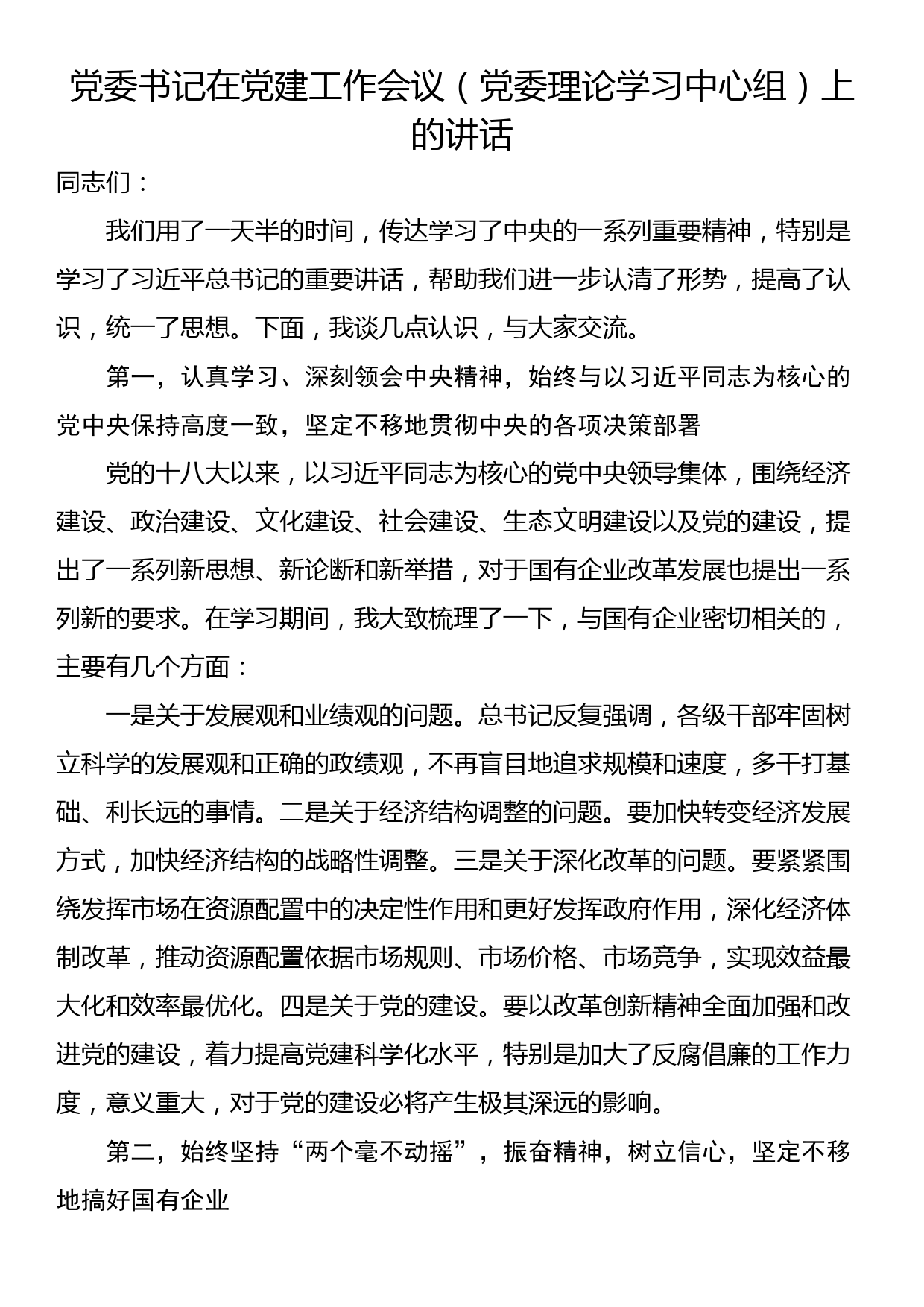 党委书记在党建工作会议（党委理论学习中心组）上的讲话_第1页