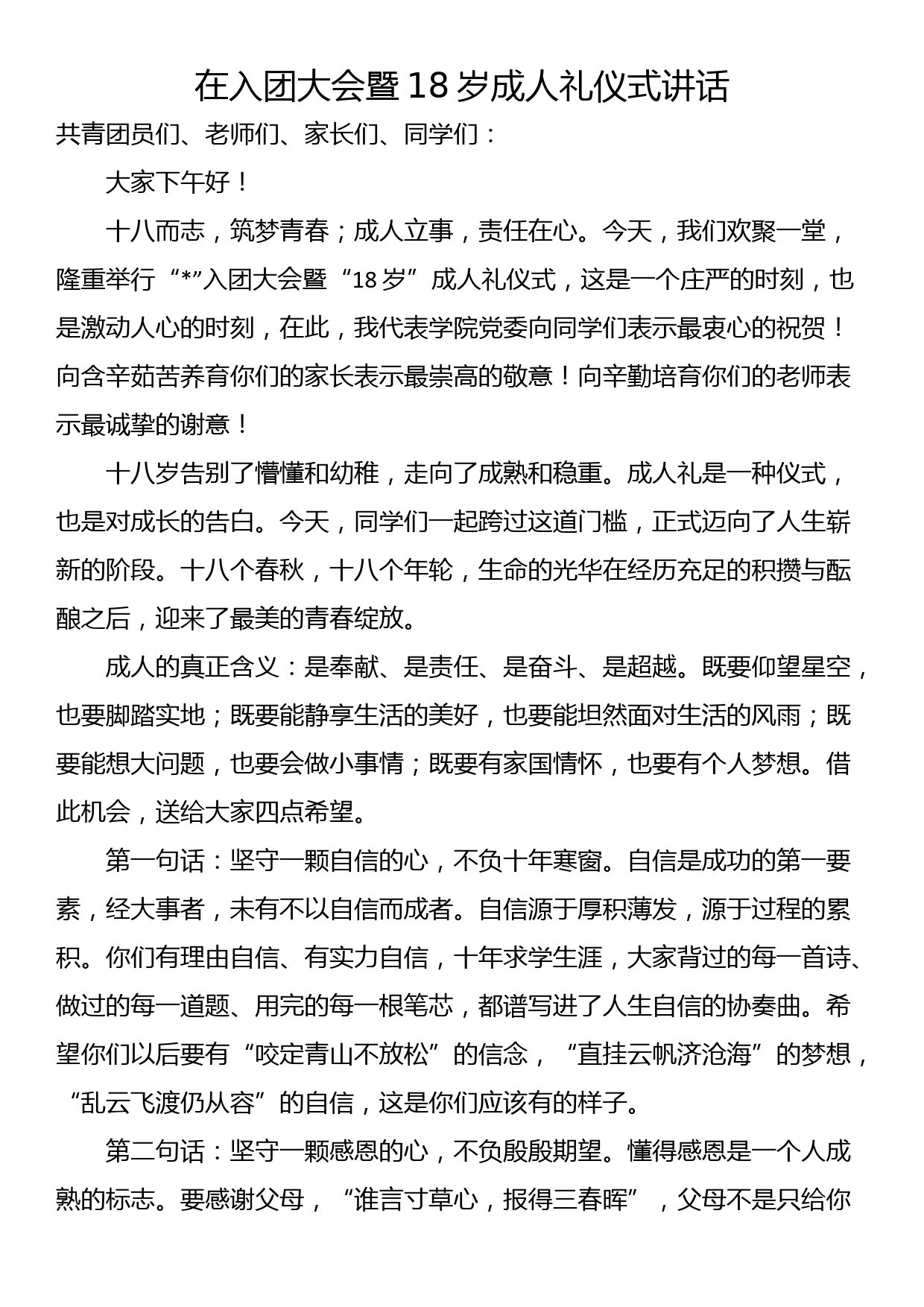 在入团大会暨18岁成人礼仪式讲话_第1页