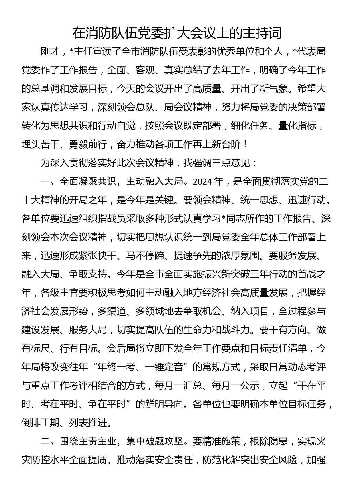 在消防队伍党委扩大会议上的主持词_第1页