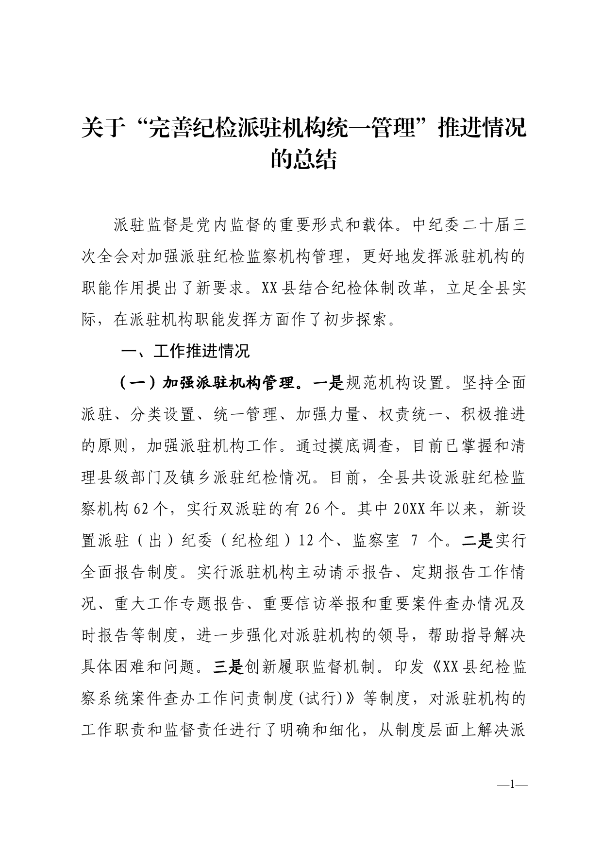 关于完善纪检派驻机构统一管理推进情况总结_第1页