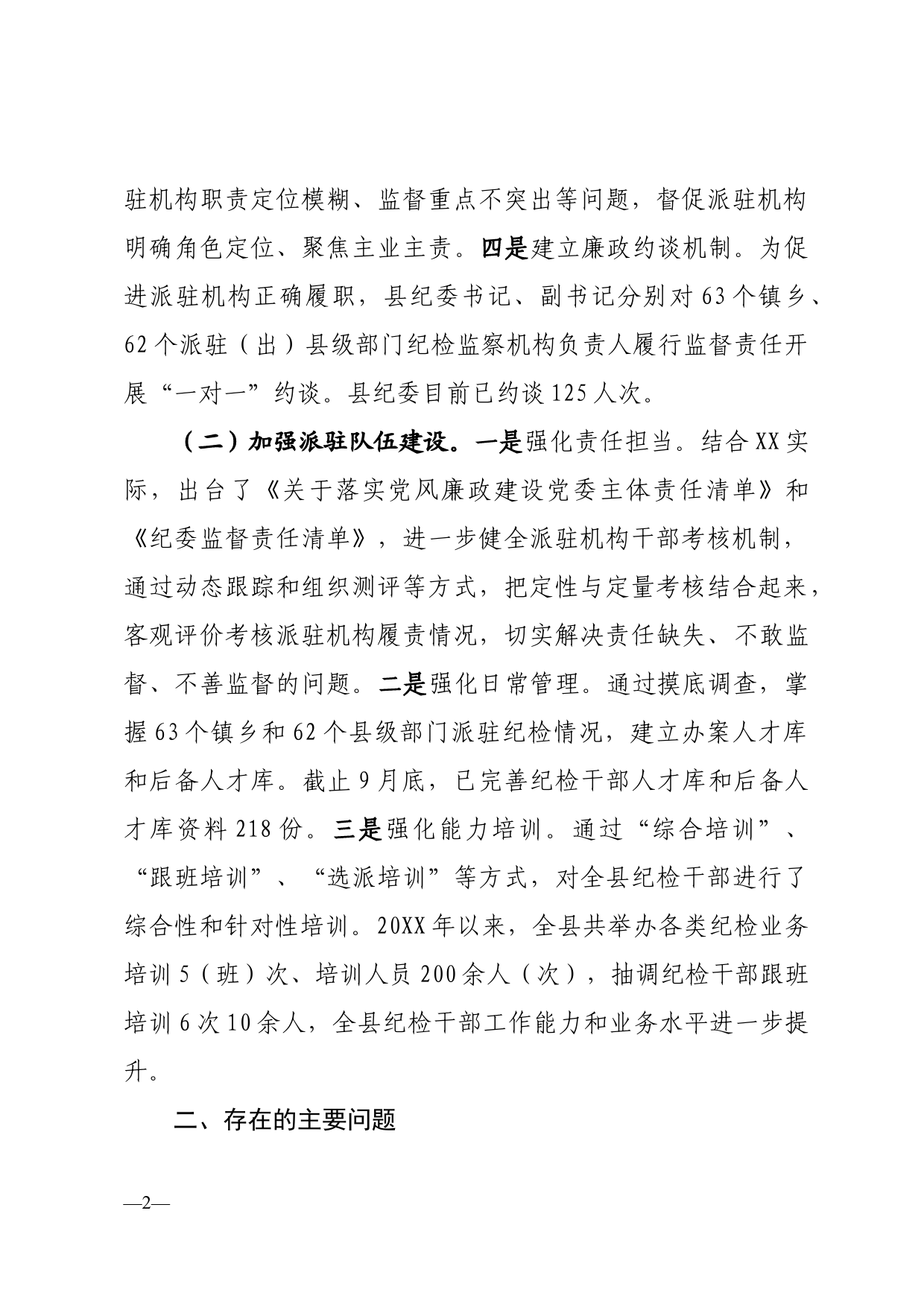 关于完善纪检派驻机构统一管理推进情况总结_第2页