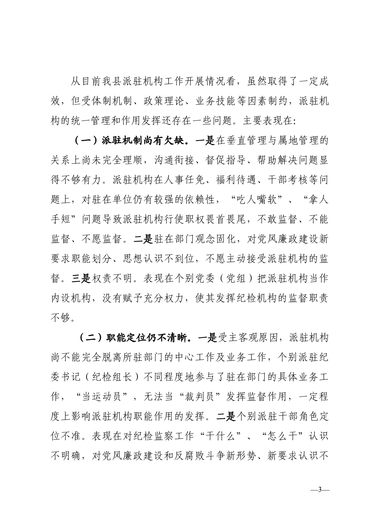 关于完善纪检派驻机构统一管理推进情况总结_第3页