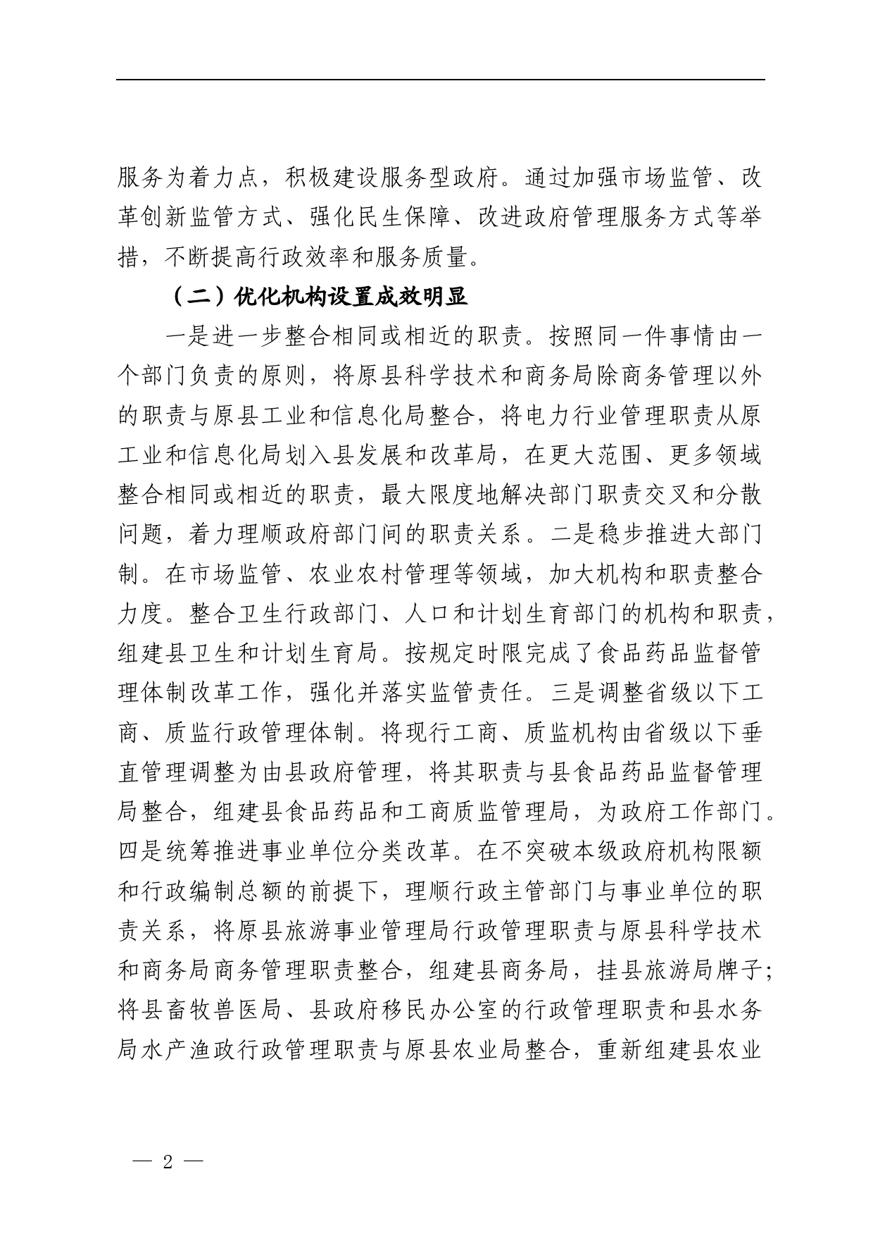 政府职能转变和机构改革工作总结_第2页