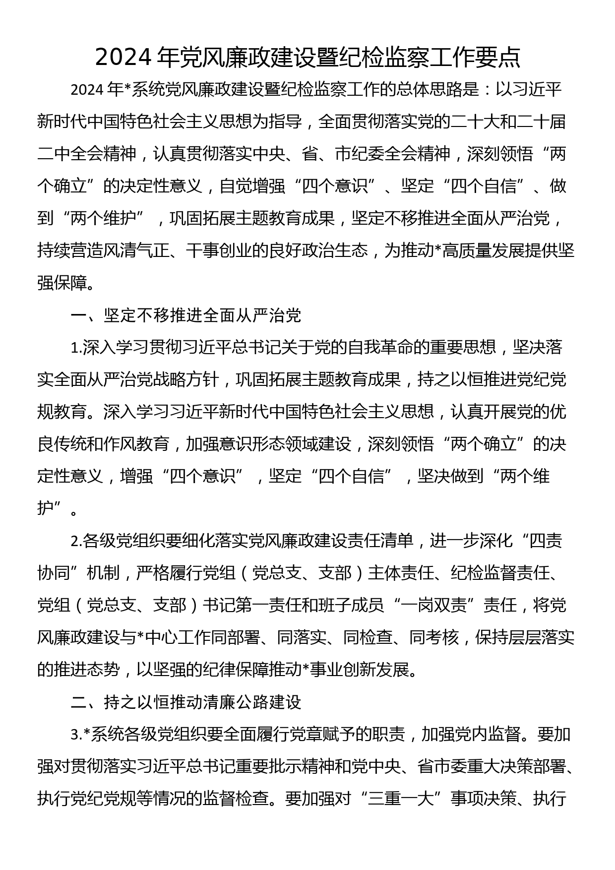 2024年党风廉政建设暨纪检监察工作要点_第1页