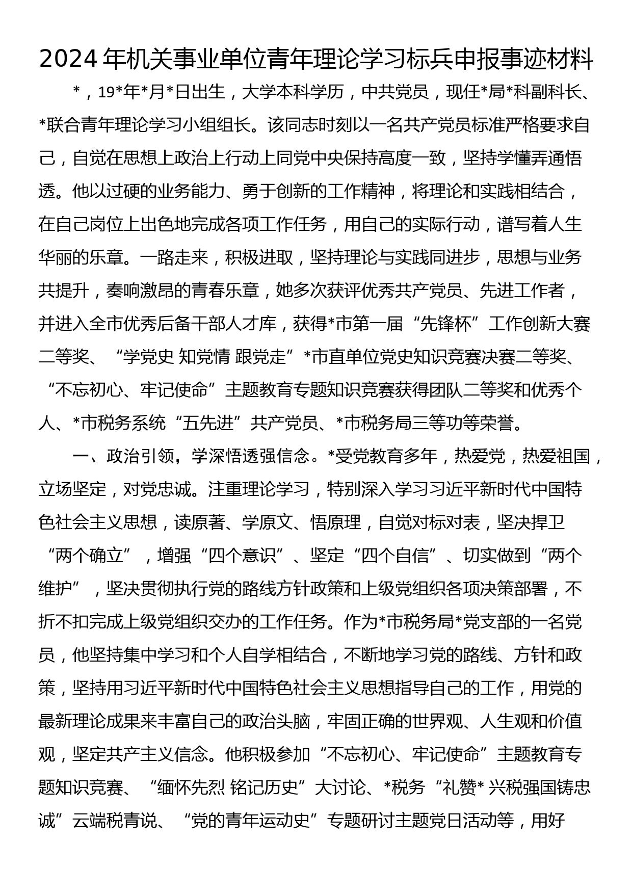 2024年机关事业单位青年理论学习标兵申报事迹材料_第1页