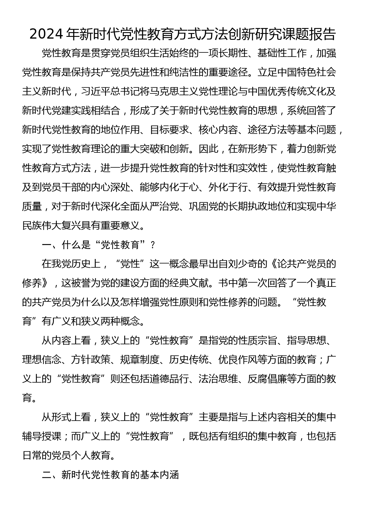 2024年新时代党性教育方式方法创新研究课题报告_第1页