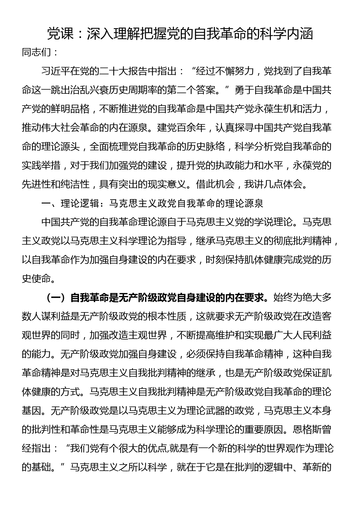 党课：深入理解把握党的自我革命的科学内涵_第1页