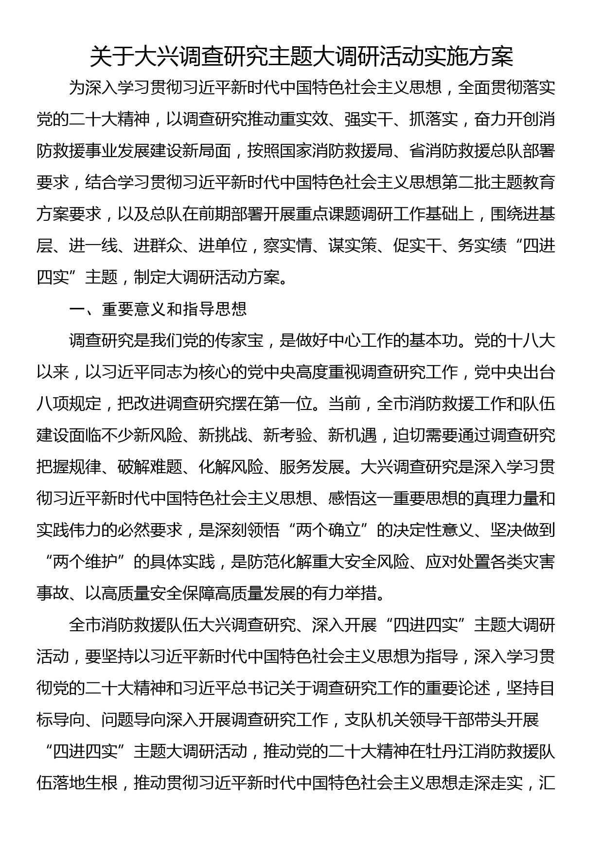 关于大兴调查研究主题大调研活动实施方案_第1页