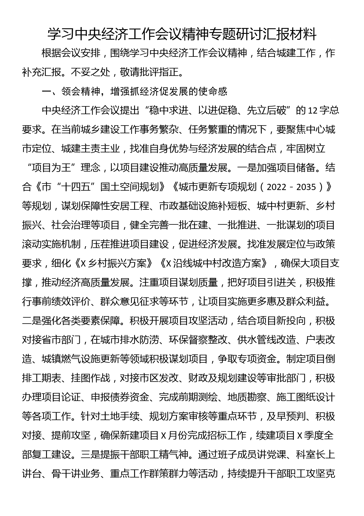 学习中央经济工作会议精神专题研讨汇报材料_第1页