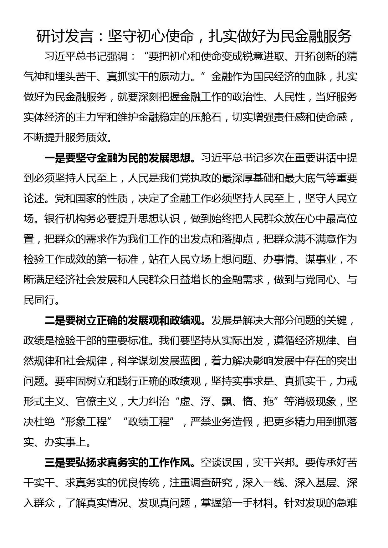 研讨发言：坚守初心使命，扎实做好为民金融服务_第1页