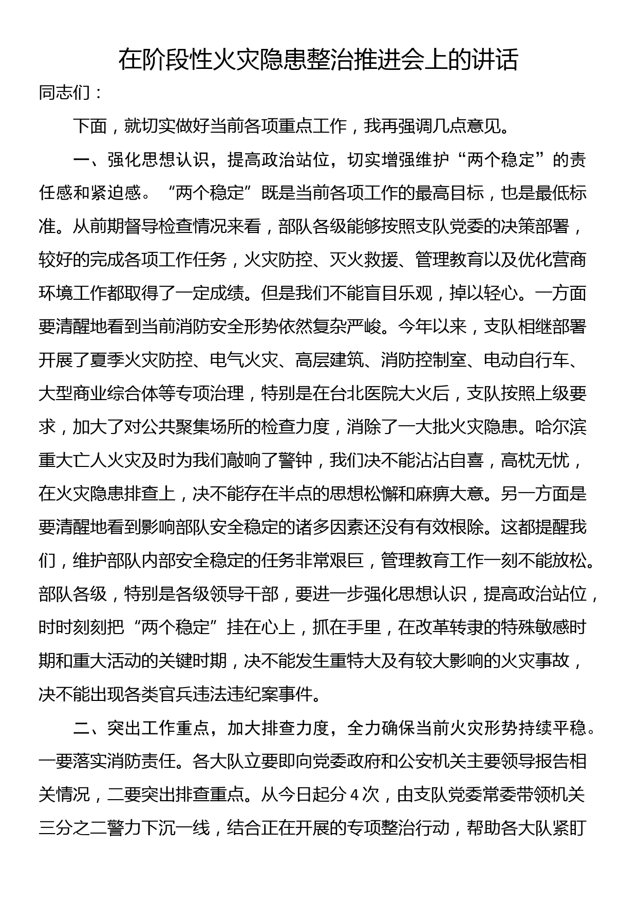 在阶段性火灾隐患整治推进会上的讲话_第1页