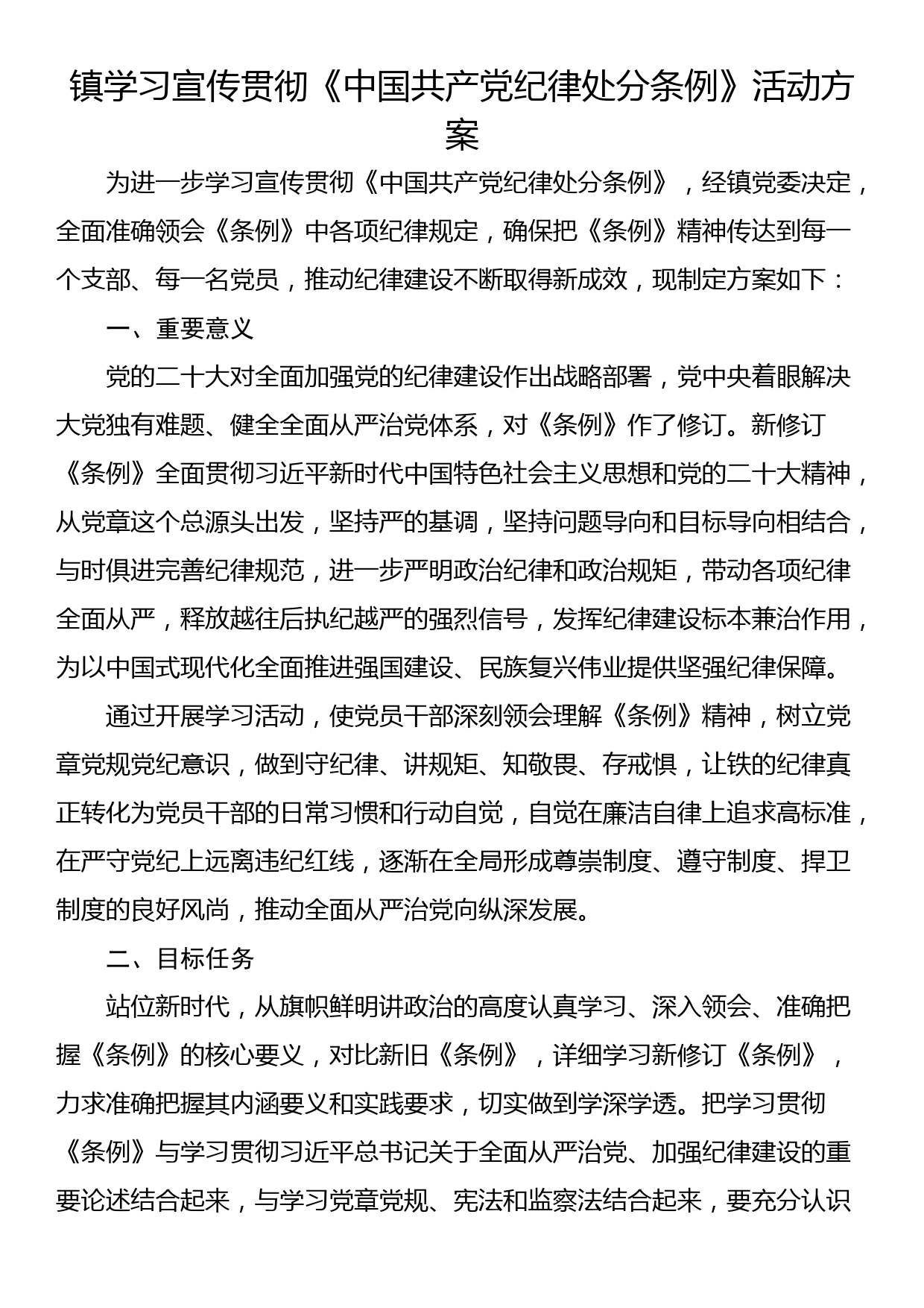 镇学习宣传贯彻《中国共产党纪律处分条例》活动方案_第1页